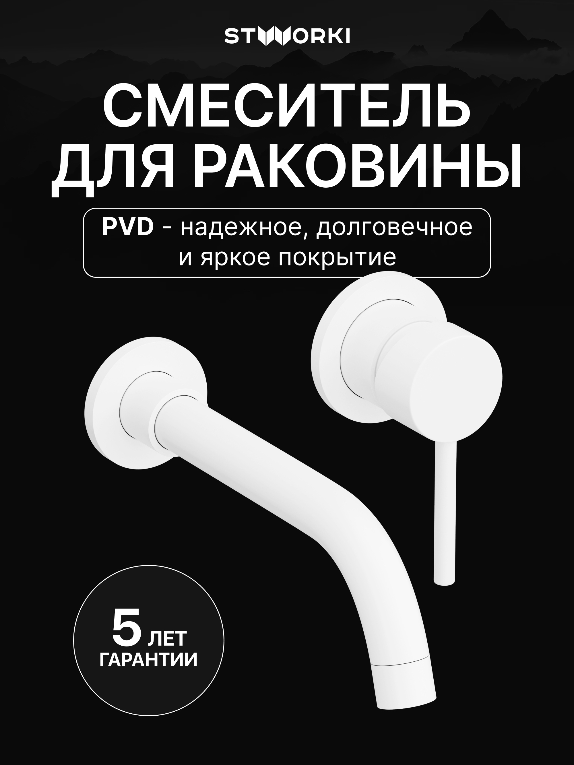Смеситель для раковины STWORKI Эстерсунд S31040WH С ВНУТРЕННЕЙ ЧАСТЬЮ, матовый белый
