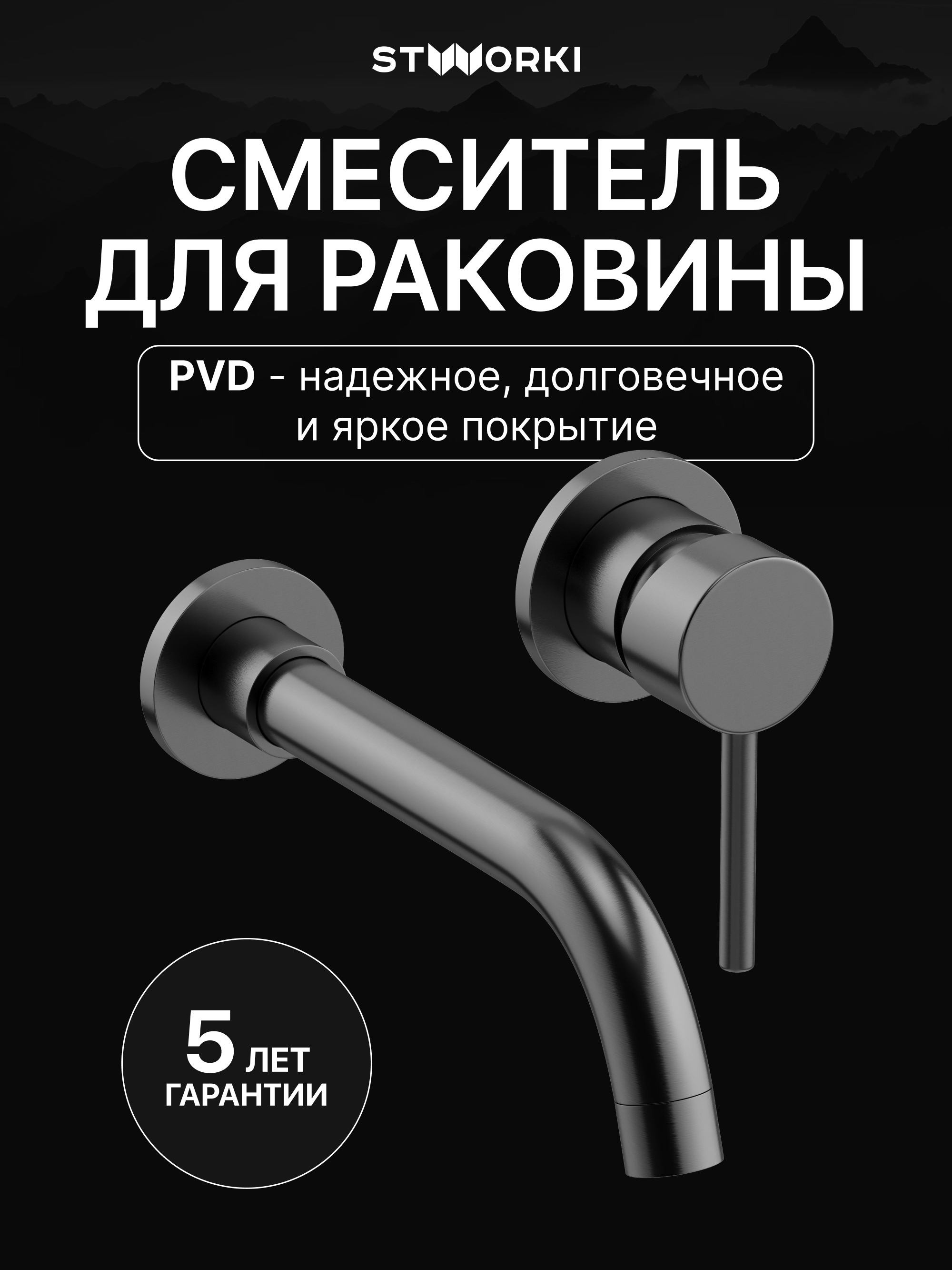 Смеситель для раковины STWORKI Эстерсунд S31040GB С ВНУТРЕННЕЙ ЧАСТЬЮ, вороненая сталь