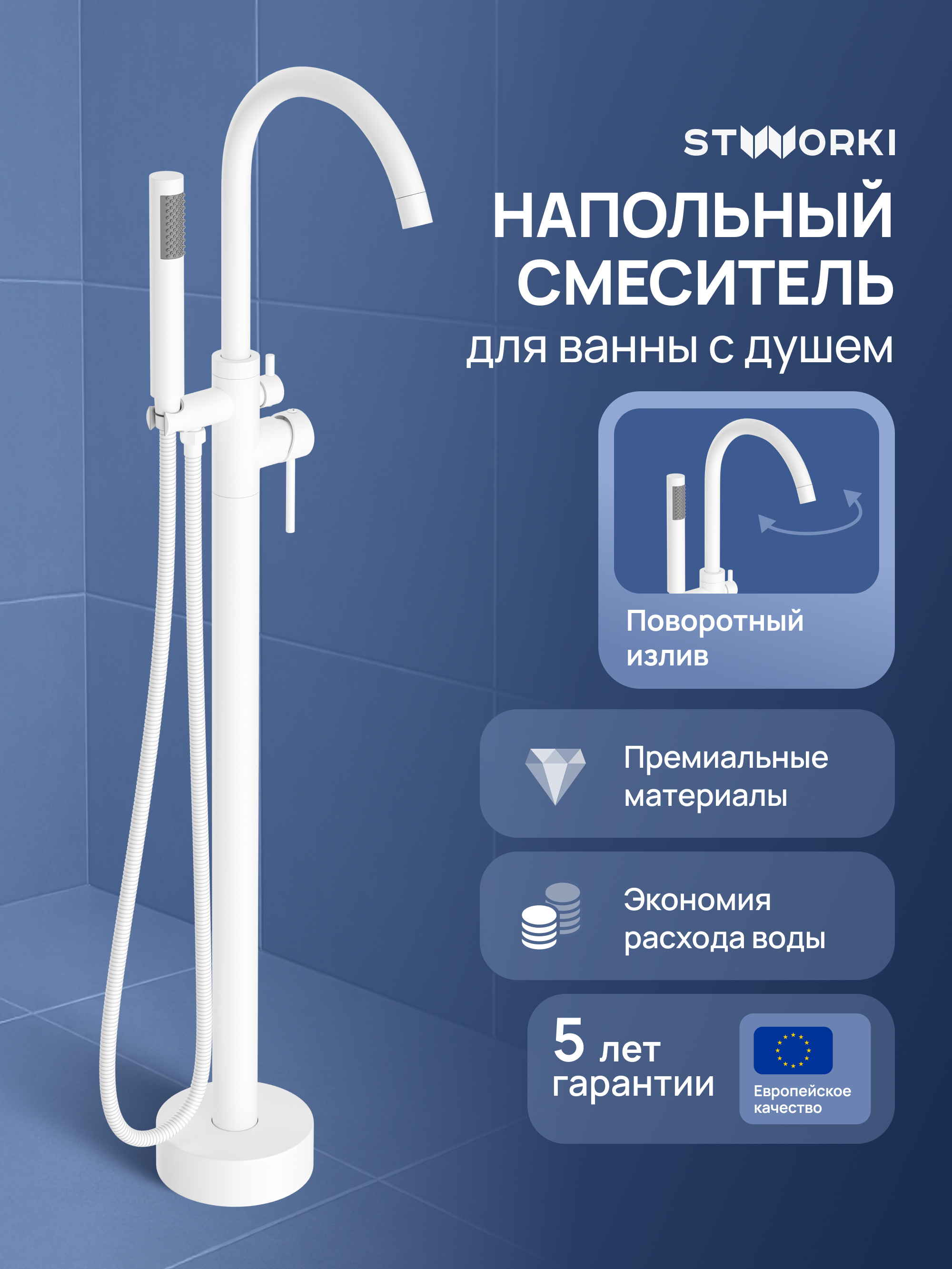 Напольный смеситель для ванны с душем STWORKI Лунд S25130WH матовый белый