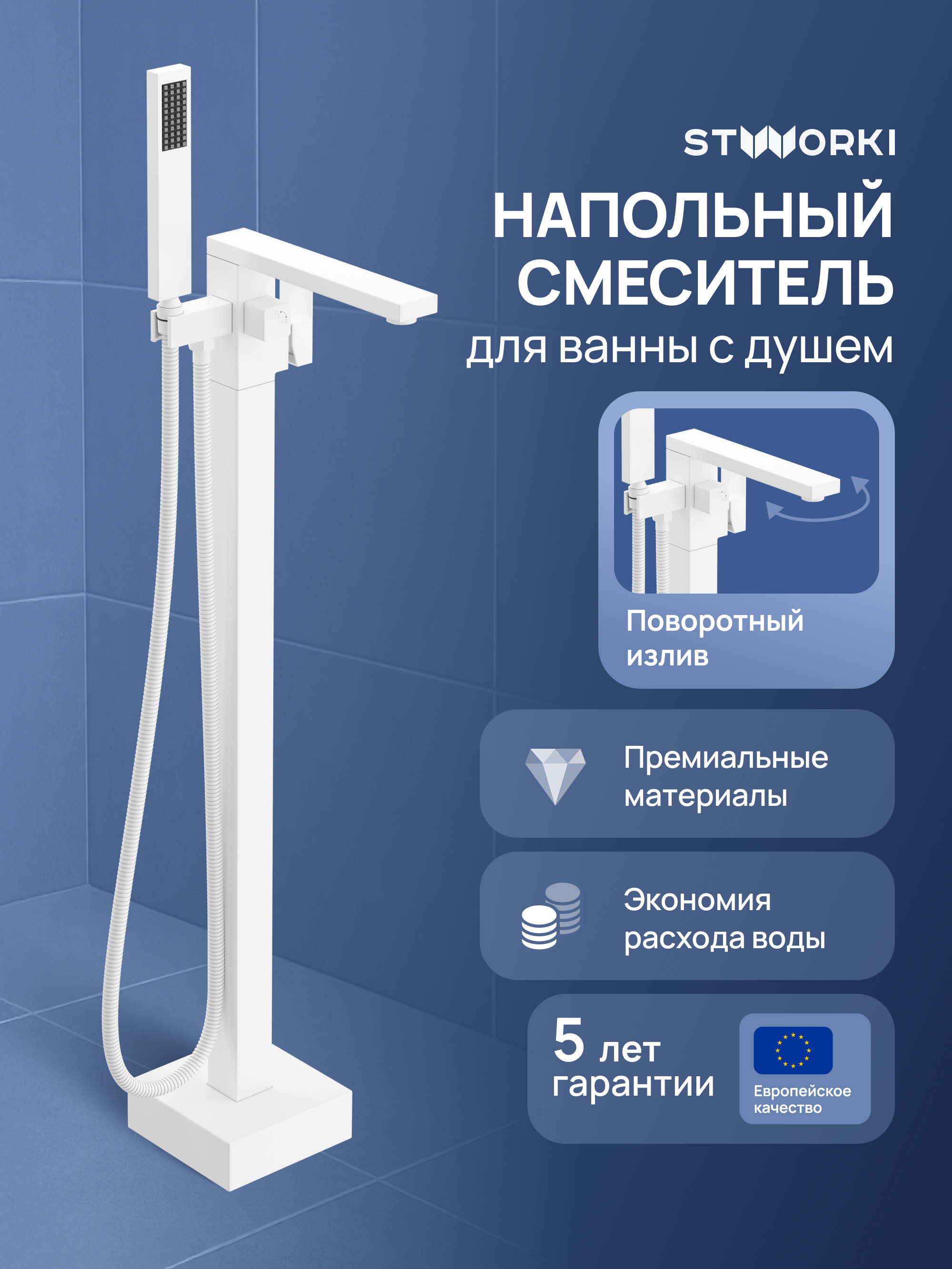 Напольный смеситель для ванны с душем STWORKI Карлстад S35130WH матовый белый