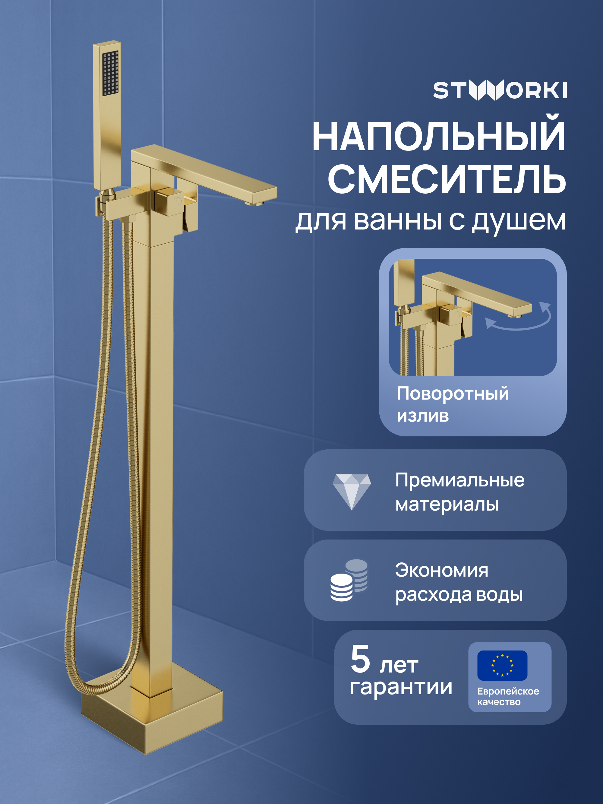 Напольный смеситель для ванны с душем STWORKI Карлстад S35130GM матовое золото