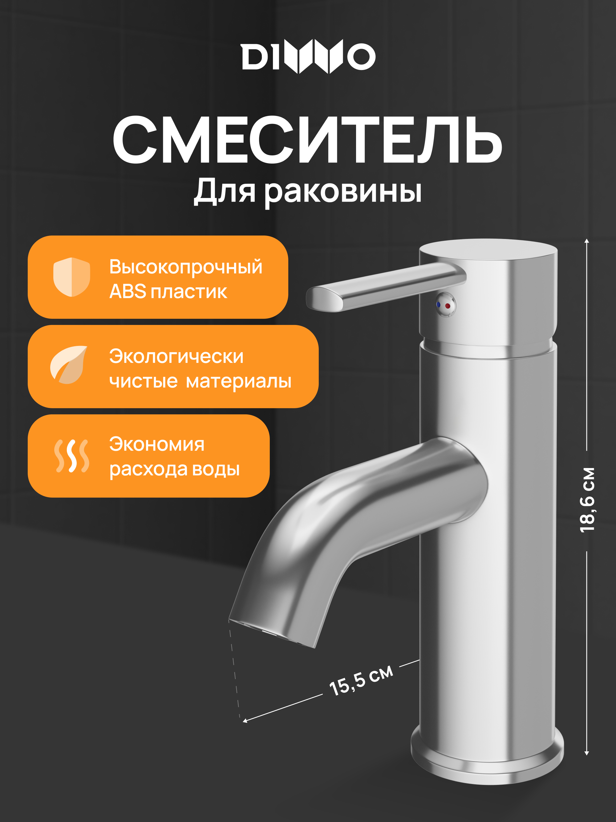 Смеситель для раковины DIWO Элиста DW-EL02CR хром