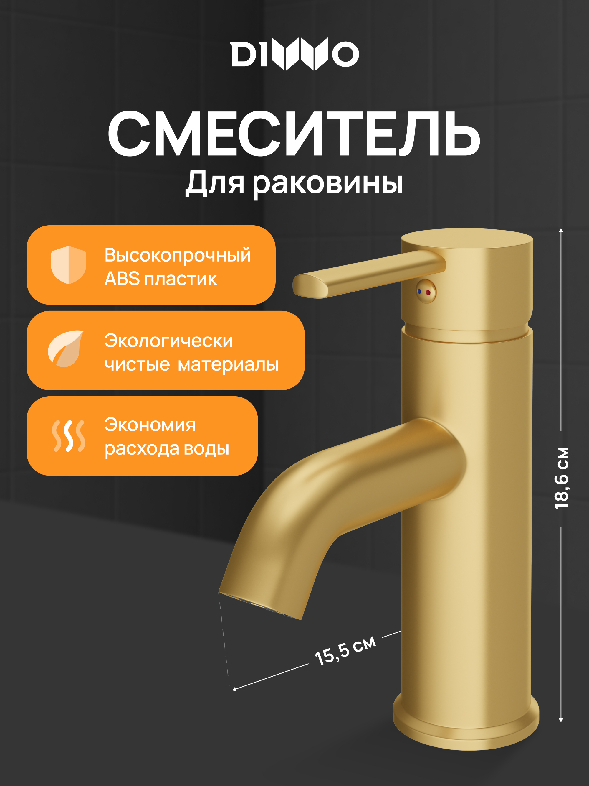 Смеситель для раковины DIWO Элиста DW-EL02GM матовое золото