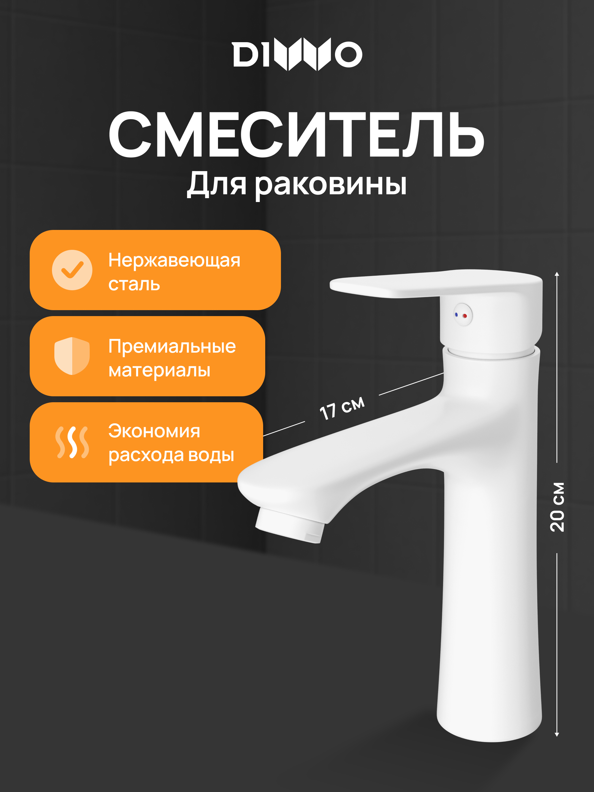 Смеситель для раковины DIWO Тула DW-TU03WH белый