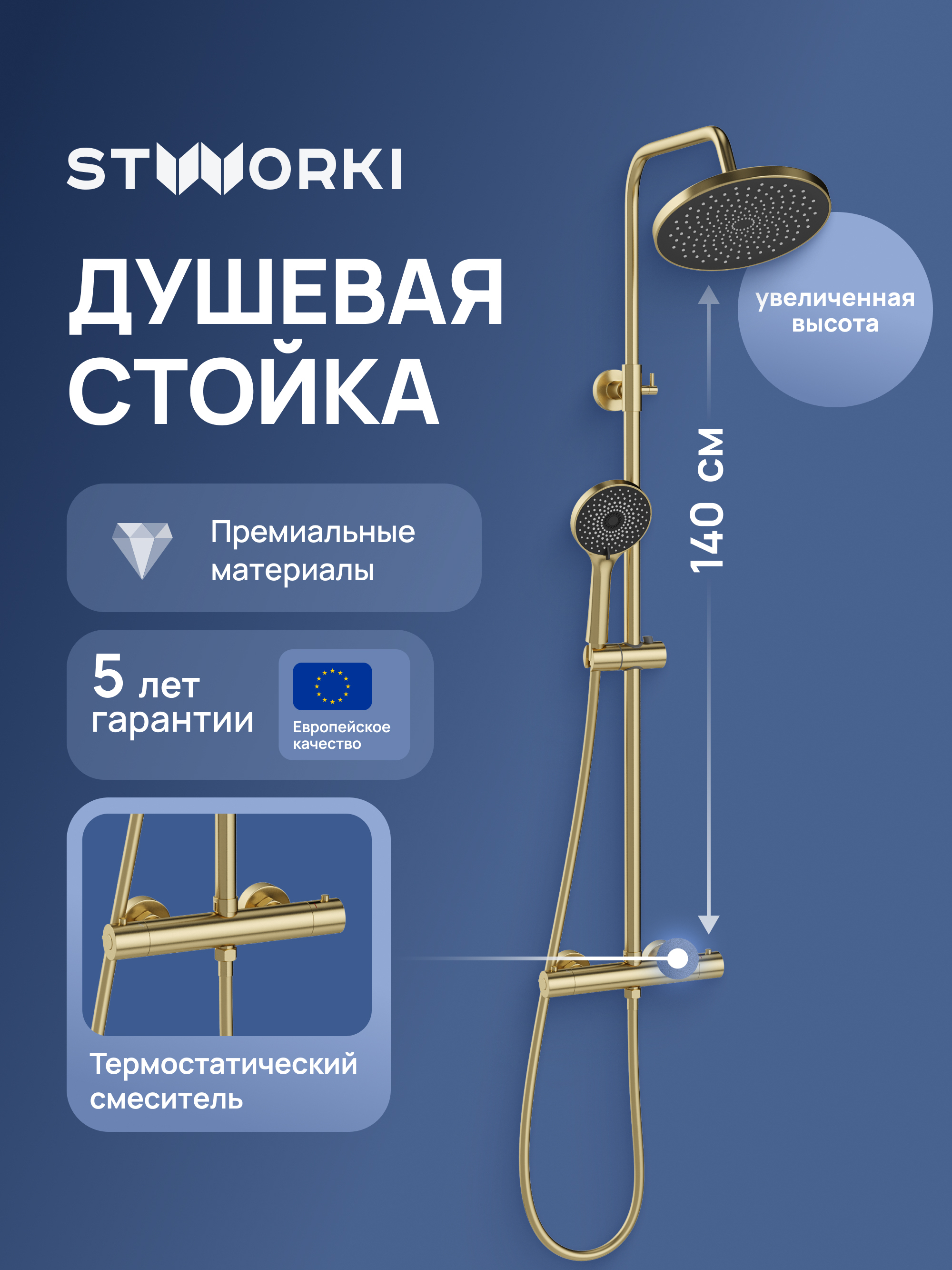 Душевая стойка STWORKI Сортланд S10160GM матовое золото