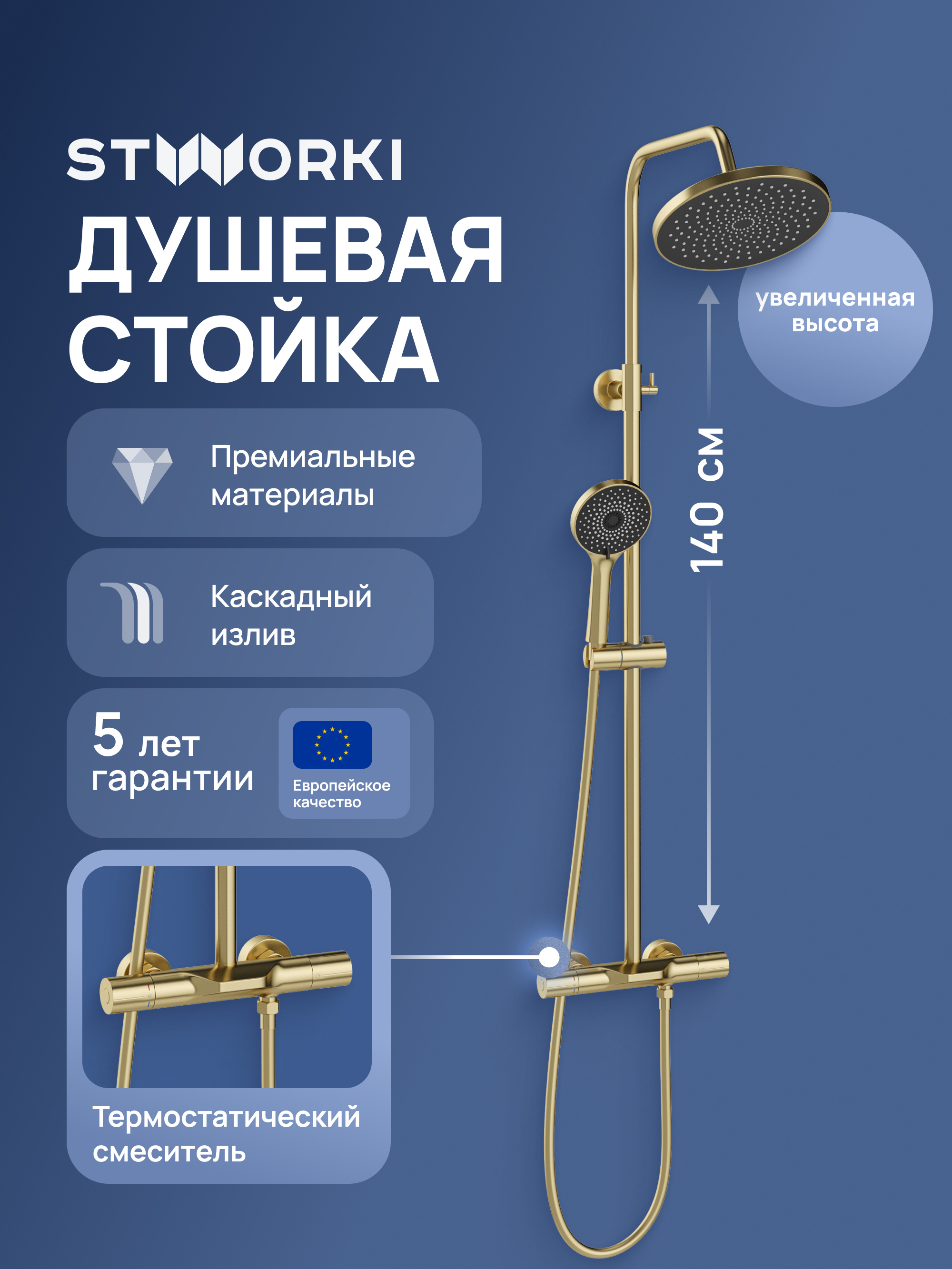 Душевая стойка STWORKI Лерум S04170GM матовое золото