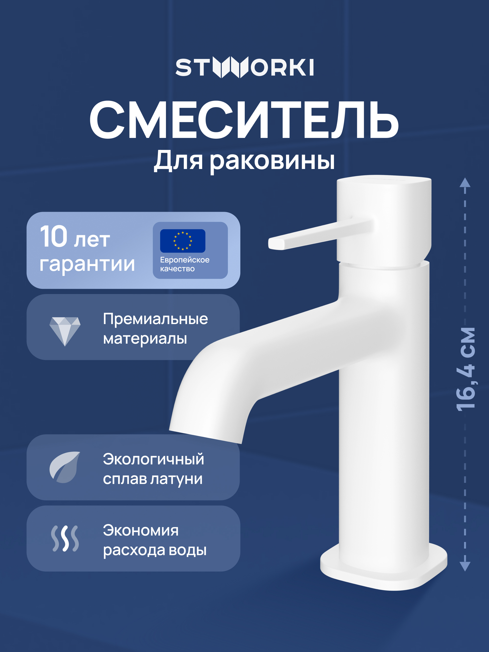 Смеситель для раковины STWORKI Эстерсунд S31010WH матовый белый