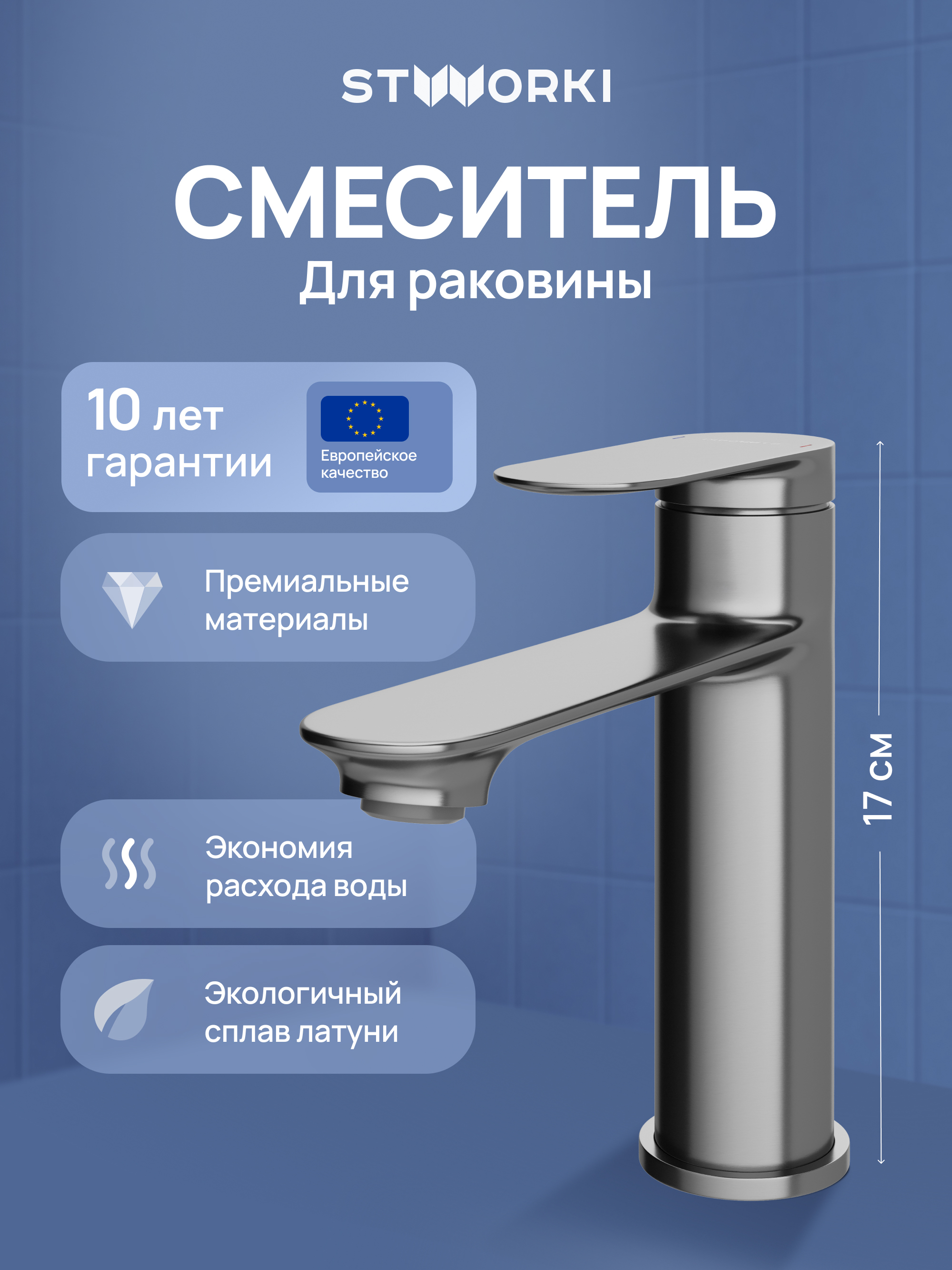 Смеситель для раковины STWORKI Сортланд S10010GB вороненая сталь