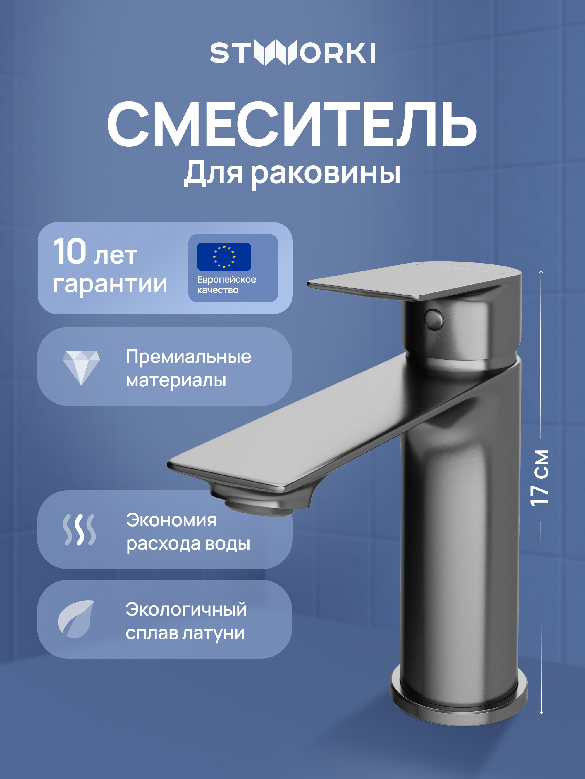 Смеситель для раковины STWORKI Рандерс S19010GB вороненая сталь