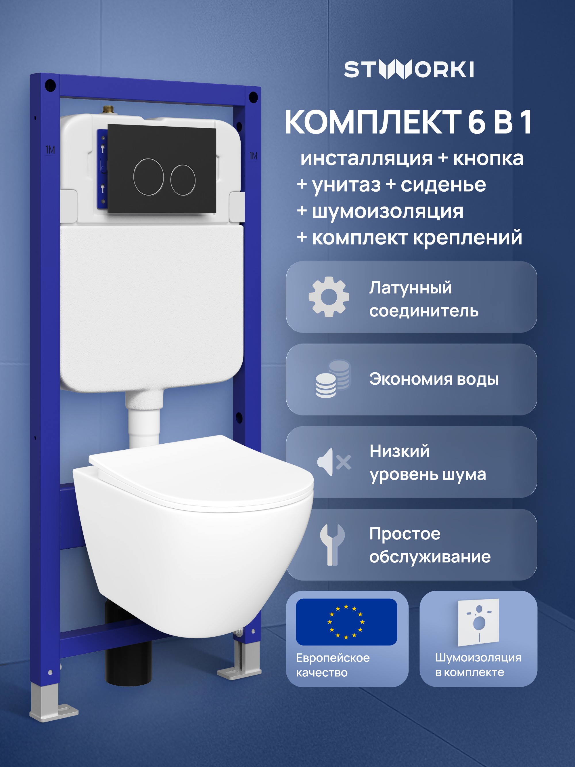 Комплект 6 в 1: Инсталляция STWORKI Хельсинки S33500BK + Унитаз подвесной STWORKI Кронборг S28401WH безободковый + Сиденье с микролифтом + Комплект шумоизоляции + Кнопка матовая черная + Комплект креплений