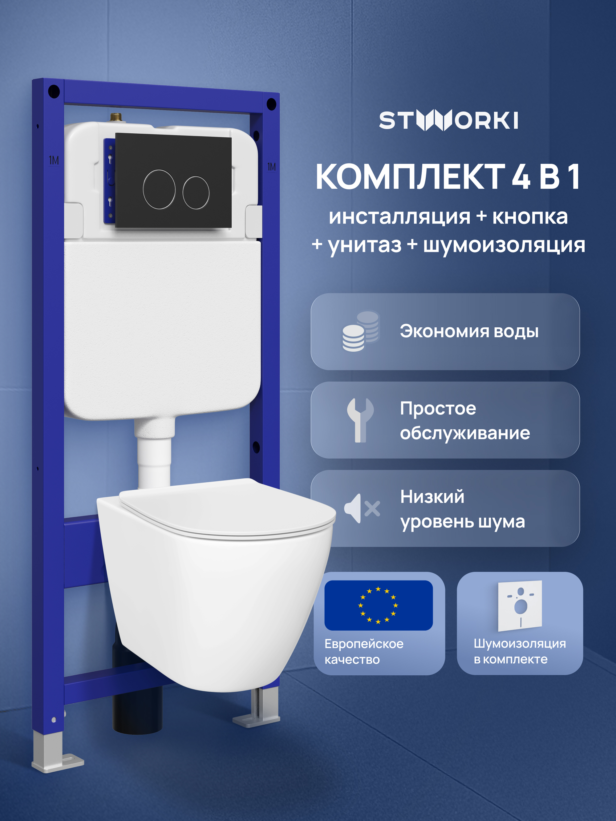 Комплект 4 в 1: Инсталляция STWORKI Хельсинки S33500BK + Унитаз подвесной STWORKI Готланд S13401WH безободковый, с микролифтом, глянцевый белый, антивсплеск + Комплект шумоизоляции + Кнопка матовая черная
