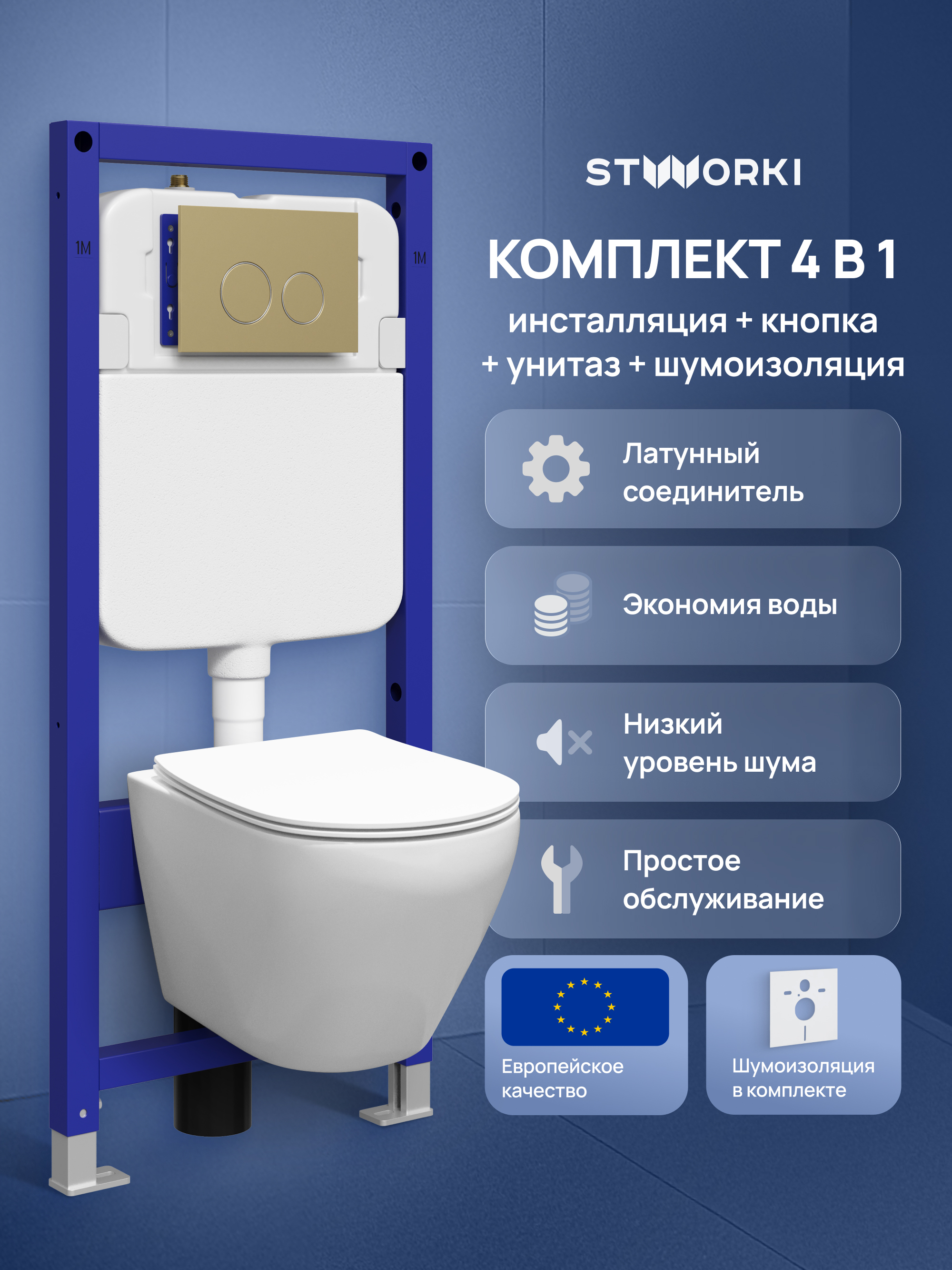 Комплект 4 в 1: Инсталляция STWORKI Хельсинки S33500GM + Унитаз подвесной STWORKI Кронборг S28401WH безободковый, с микролифтом, глянцевый белый, антивсплеск + Комплект шумоизоляции + Кнопка матовое золото