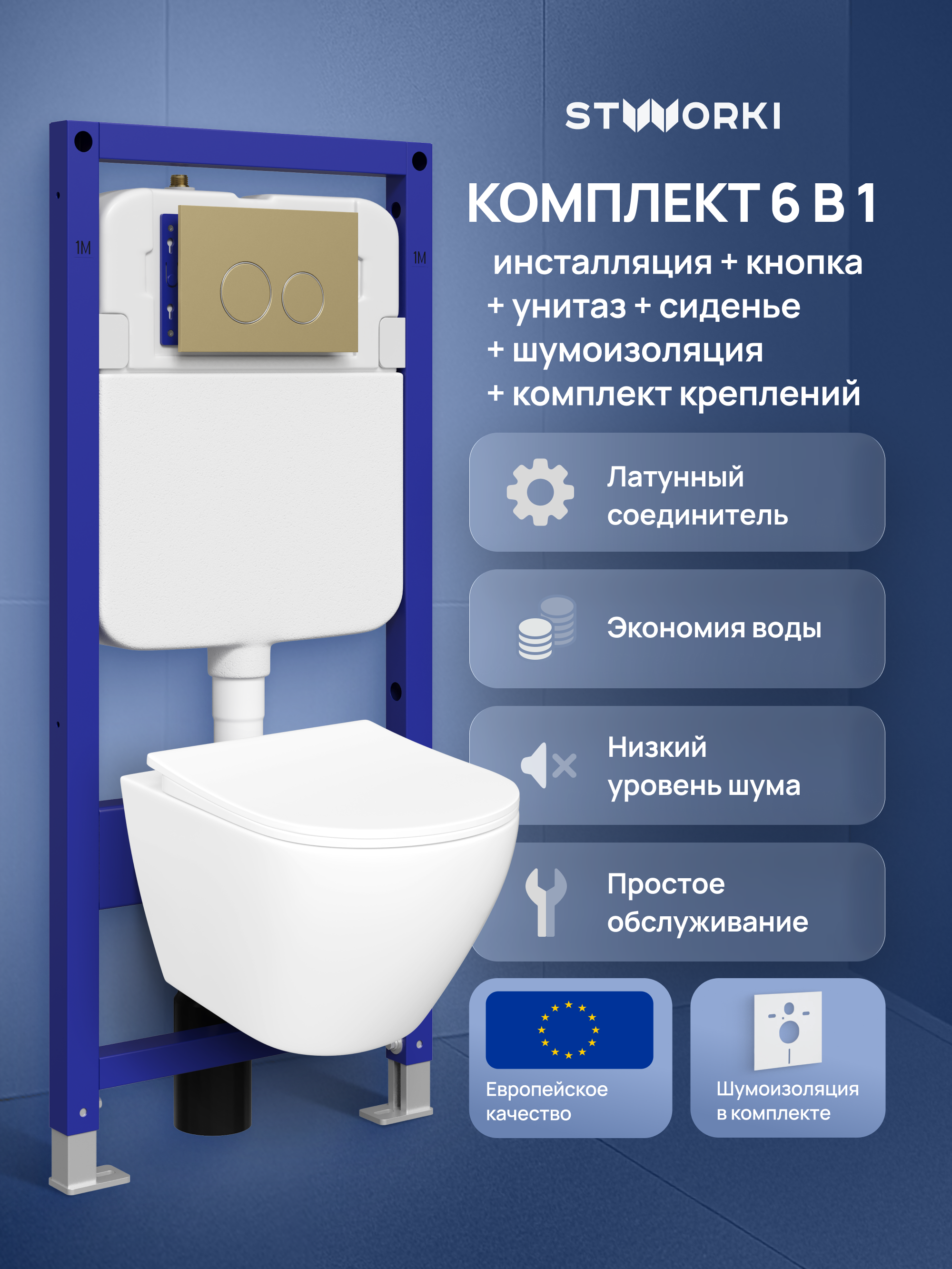 Комплект 6 в 1: Инсталляция STWORKI Хельсинки S33500GM + Унитаз подвесной STWORKI Кронборг S28401WH безободковый + Сиденье с микролифтом + Комплект шумоизоляции + Кнопка матовое золото + Комплект креплений