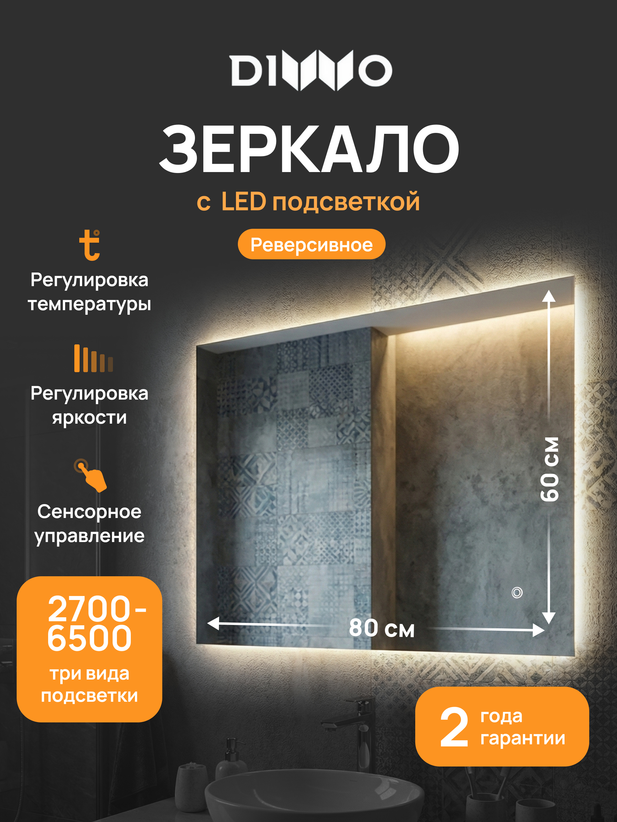 Зеркало DIWO Элиста 60x80, 3 цвета подсветки, реверсивное