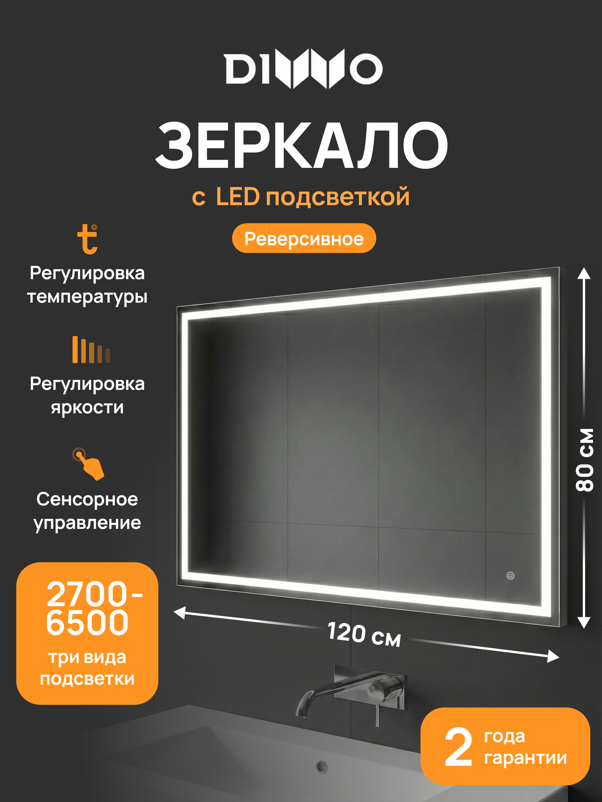 Зеркало DIWO Дмитров 120x80, 3 цвета подсветки, реверсивное