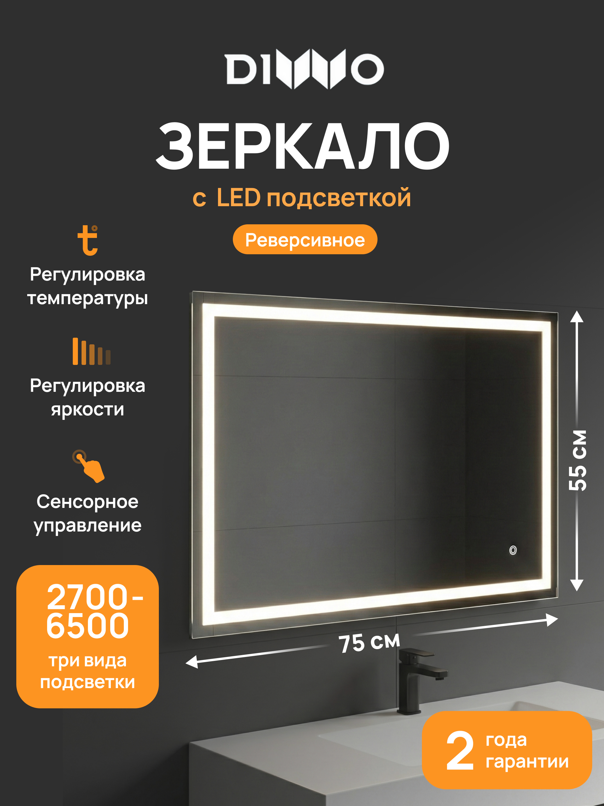 Зеркало DIWO Дмитров 55x75, 3 цвета подсветки, реверсивное