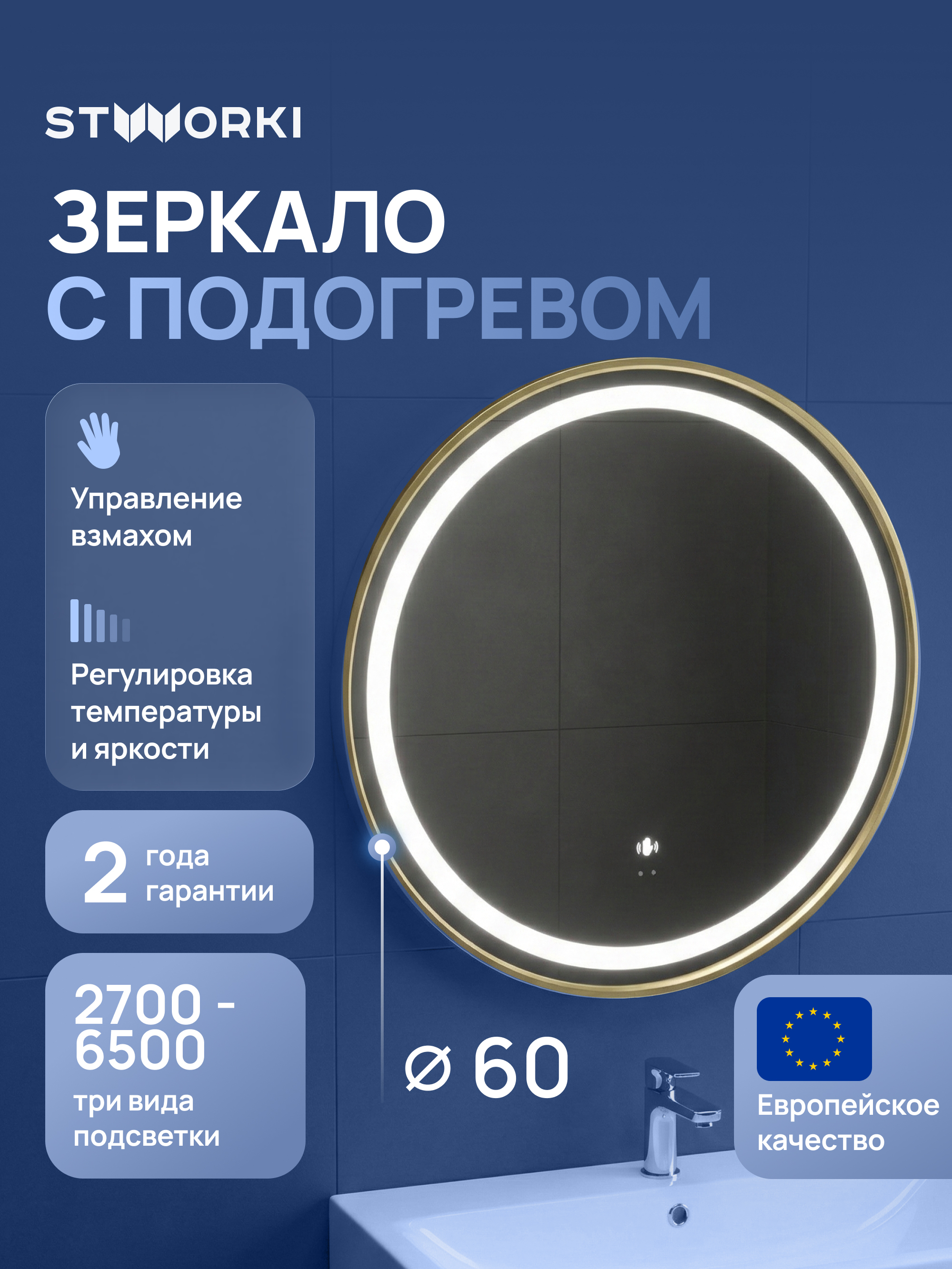 Зеркало круглое STWORKI Бурос 60, 3 цвета подсветки, с подогревом, матовое золото