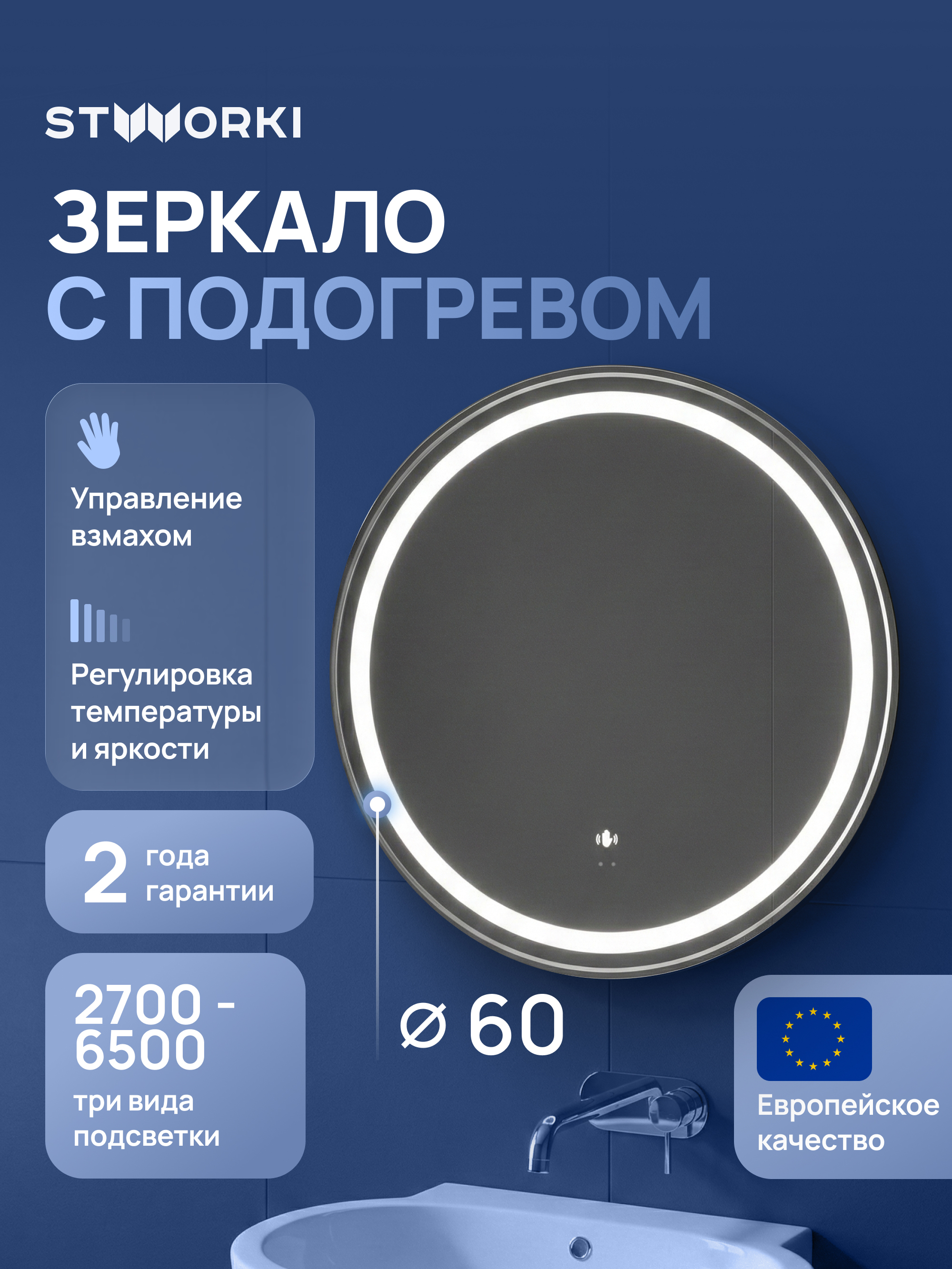 Зеркало круглое STWORKI Бурос 60, 3 цвета подсветки, с подогревом, сталь, сатин