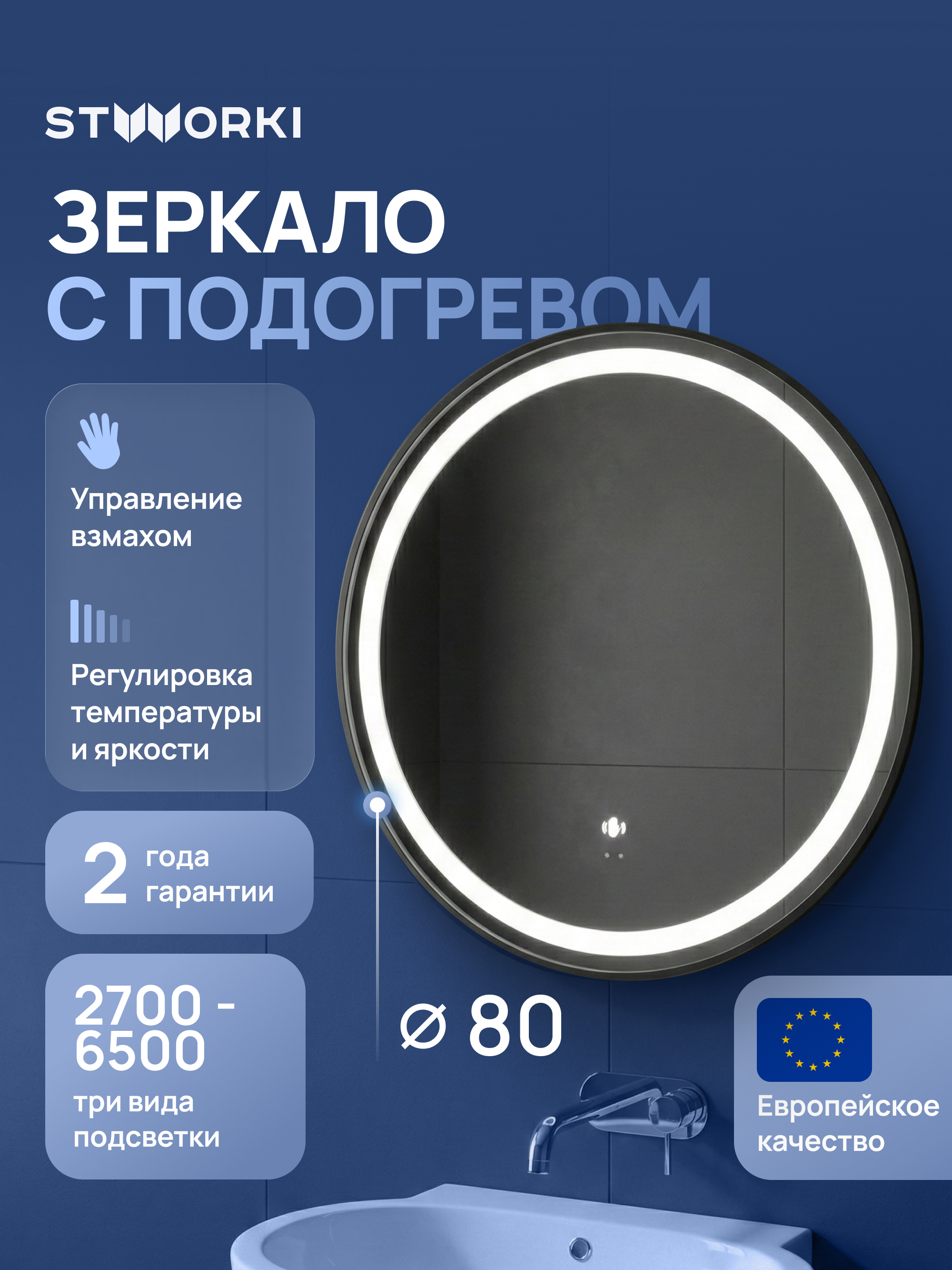 Зеркало круглое STWORKI Бурос 80, 3 цвета подсветки, с подогревом, матовое черное