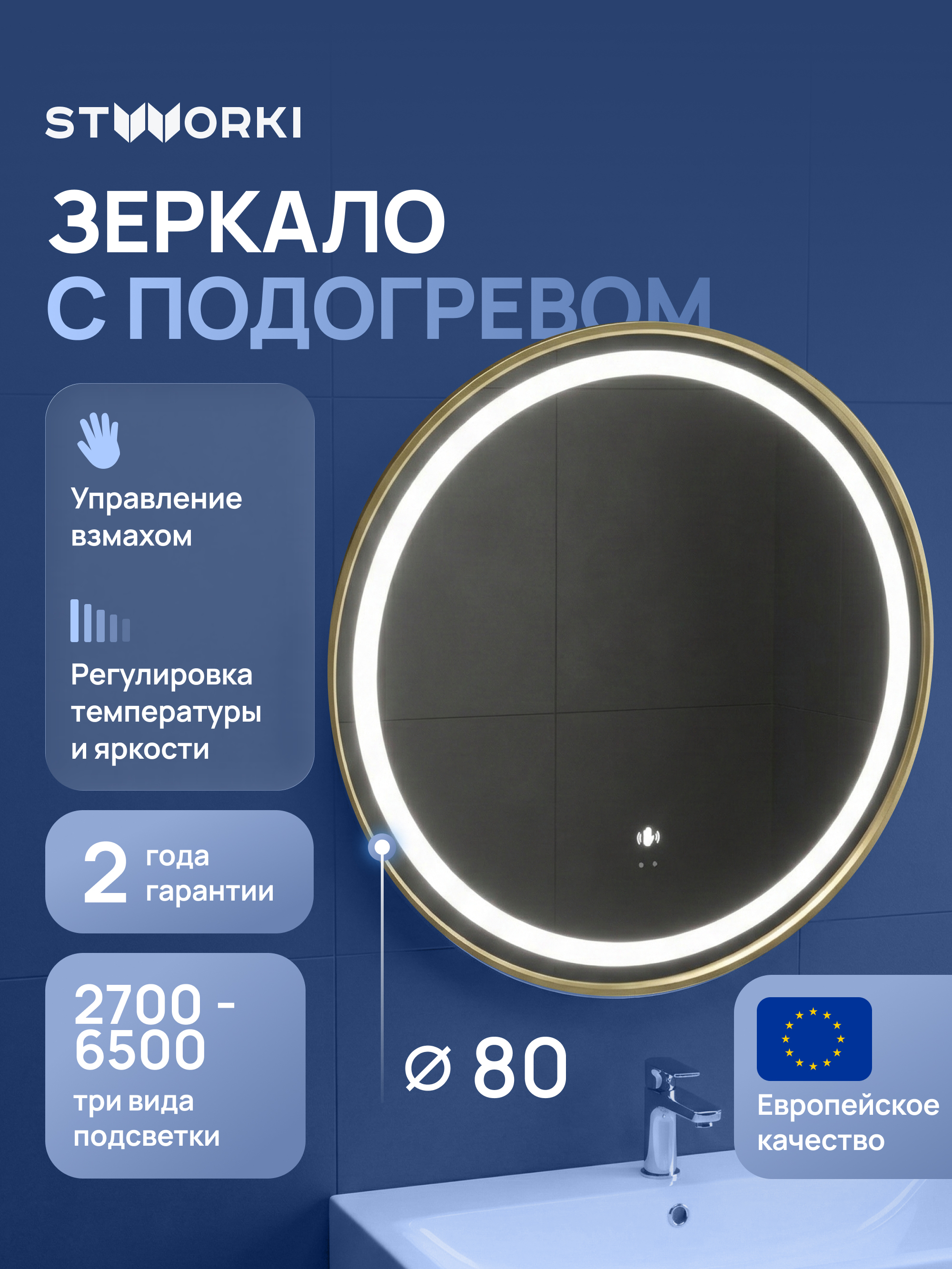 Зеркало круглое STWORKI Бурос 80, 3 цвета подсветки, с подогревом, матовое золото