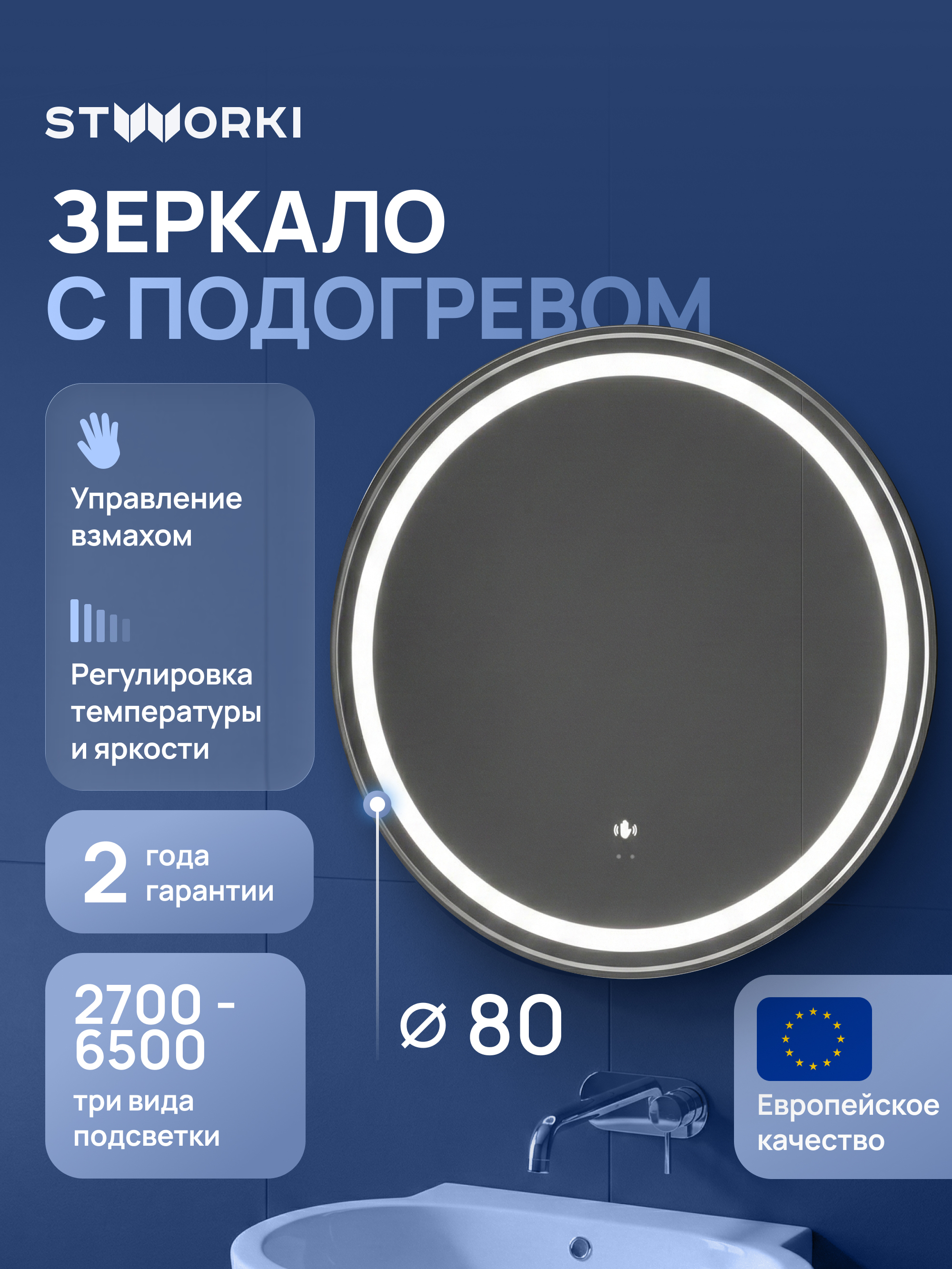 Зеркало круглое STWORKI Бурос 80, 3 цвета подсветки, с подогревом, сталь, сатин