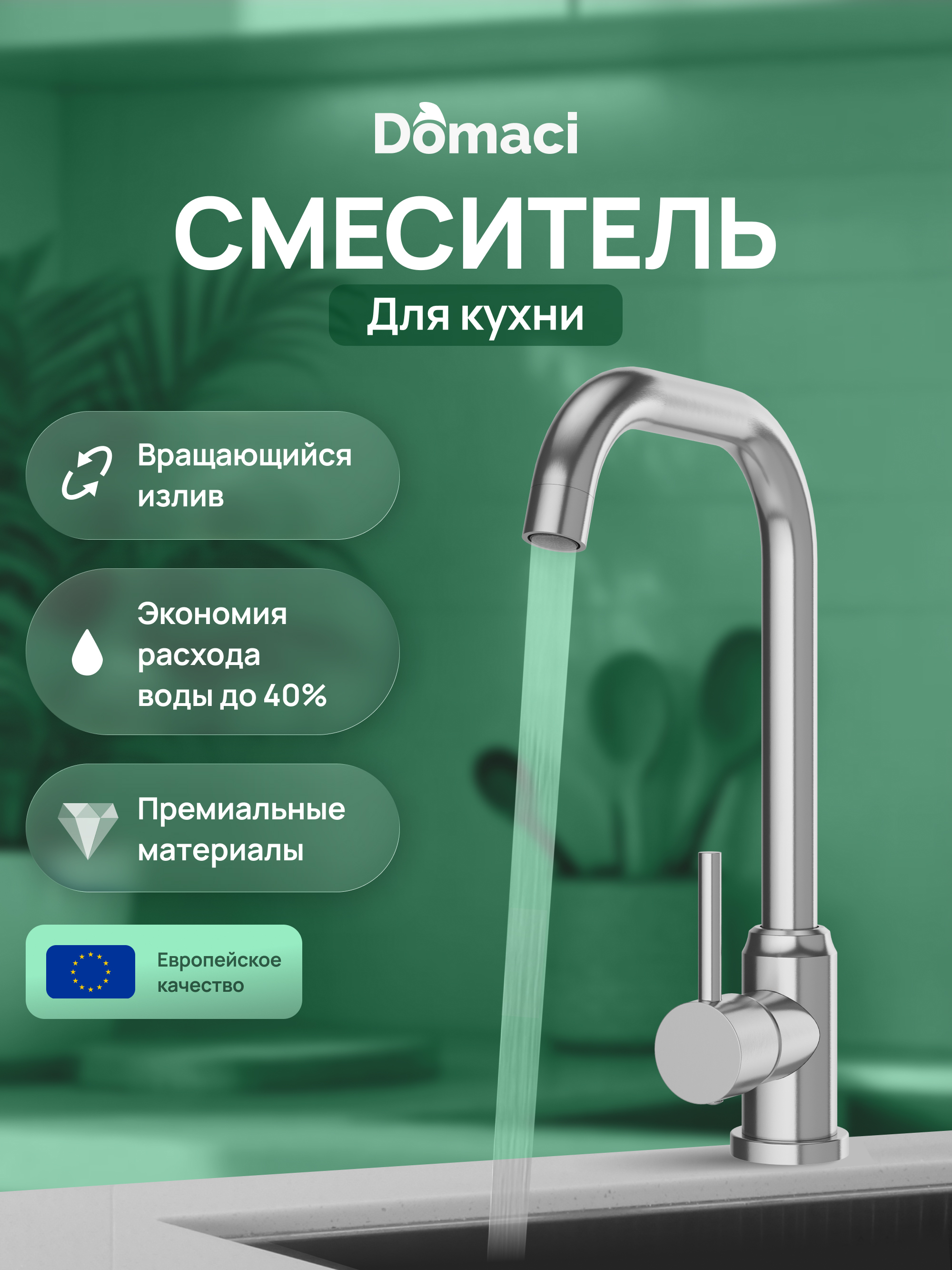 Смеситель для кухни Domaci Ливорно DMC02001S сталь