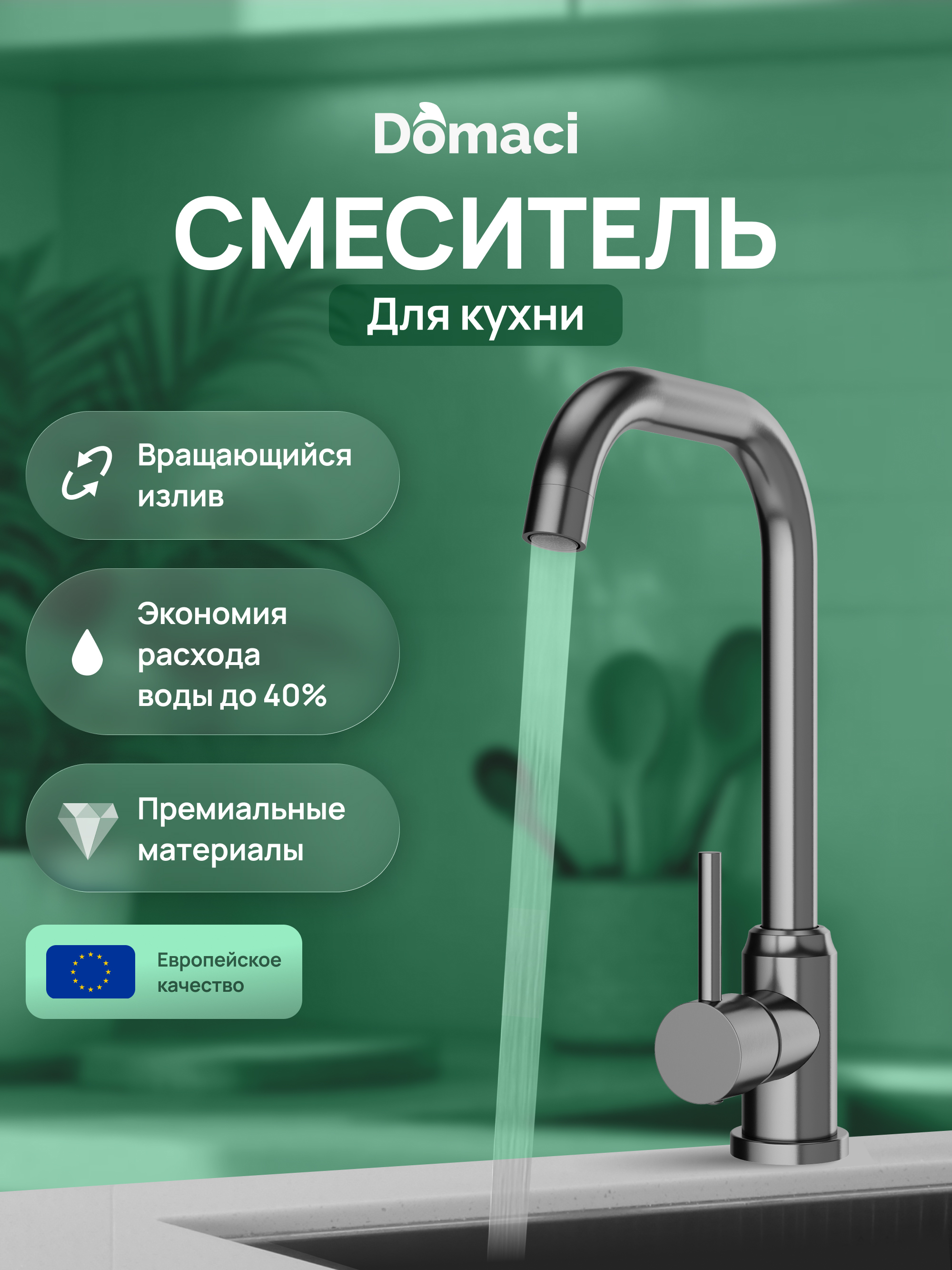 Смеситель для кухни Domaci Ливорно DMC02001GB вороненая сталь