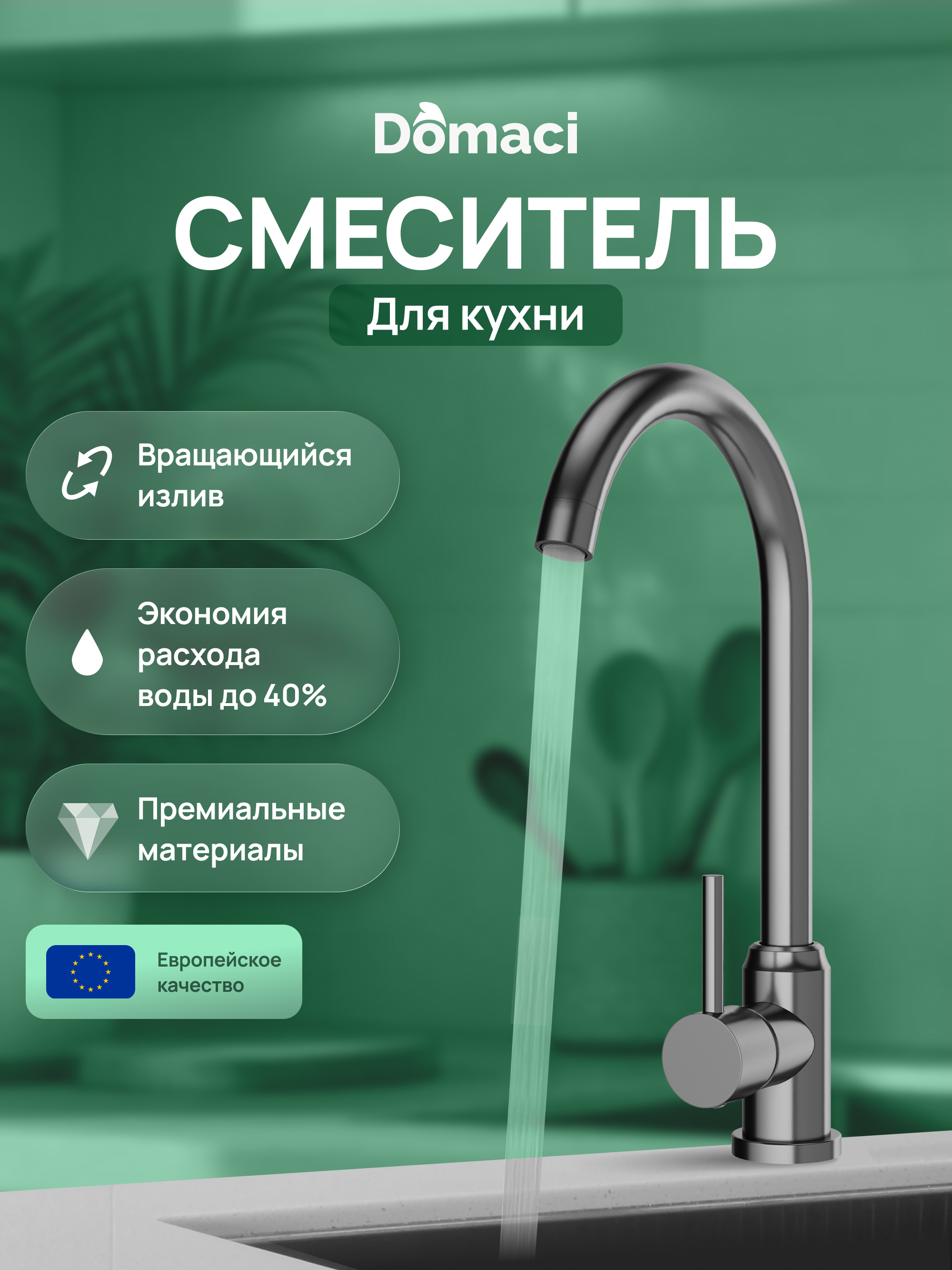 Смеситель для кухни Domaci Ливорно DMC02000GB вороненая сталь