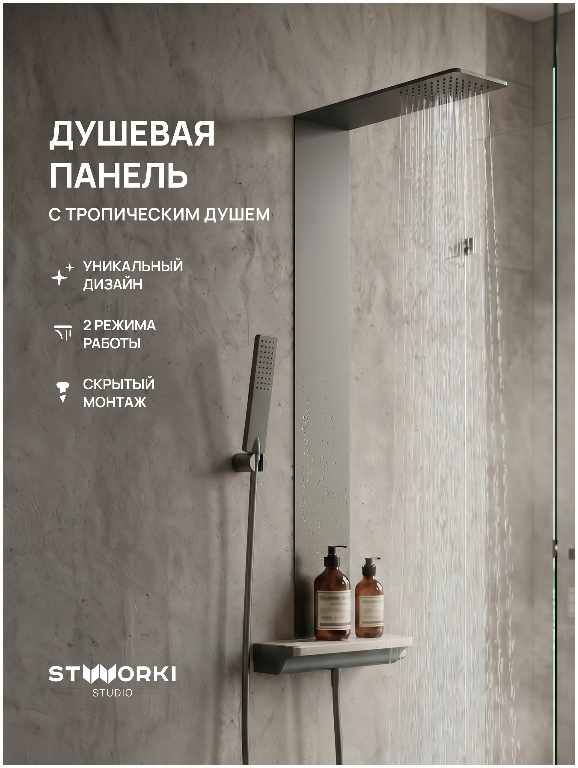 Душевая панель STWORKI STUDIO S51266GB вороненая сталь