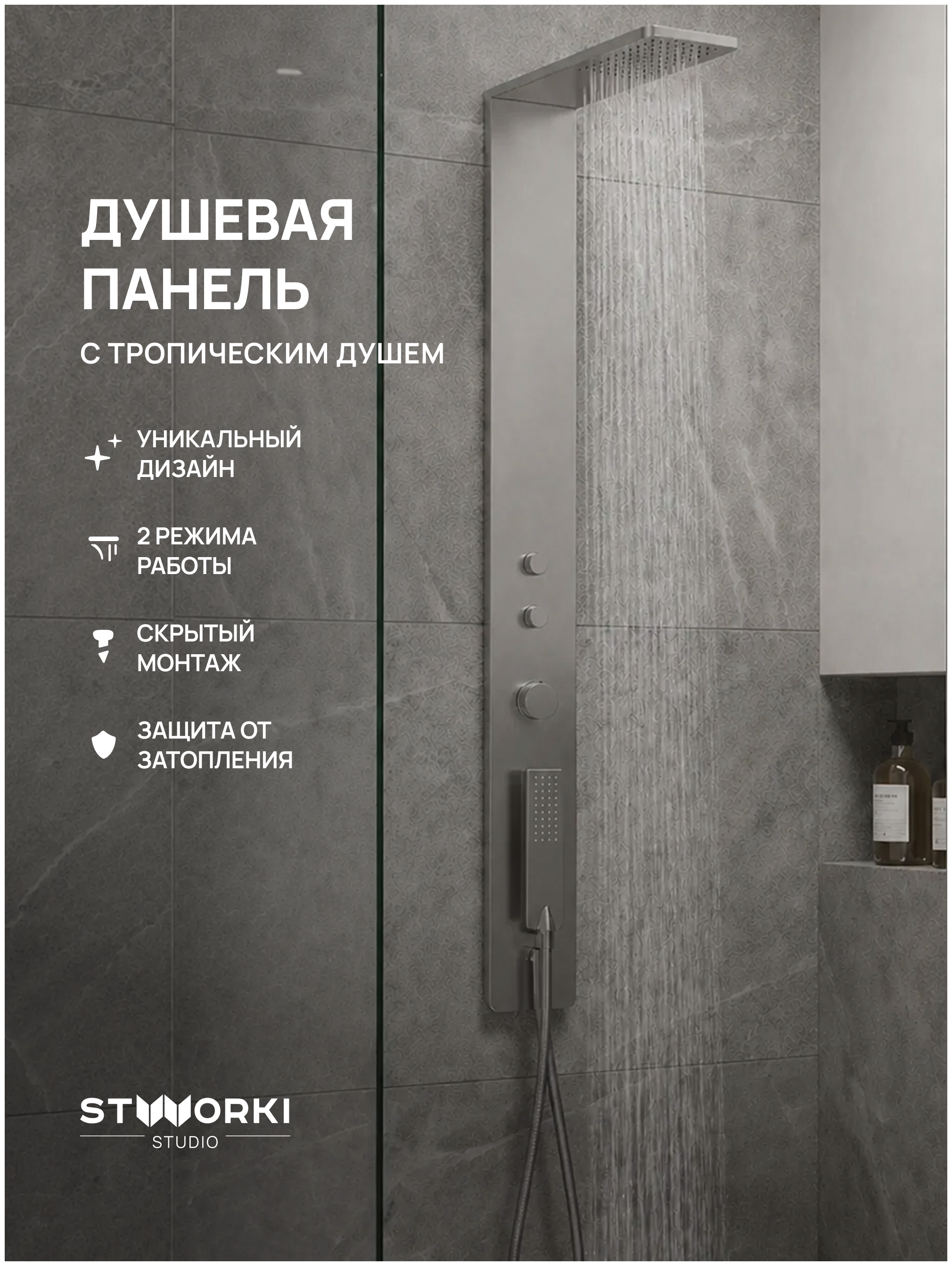 Душевая панель STWORKI STUDIO S51267S С ВНУТРЕННЕЙ ЧАСТЬЮ, сталь, сатин