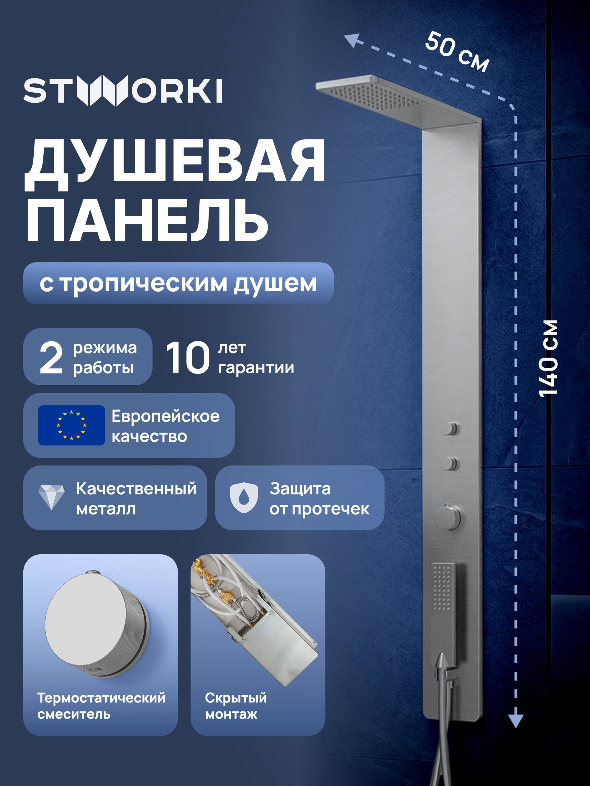 Душевая панель STWORKI STUDIO S51267S С ВНУТРЕННЕЙ ЧАСТЬЮ, сталь