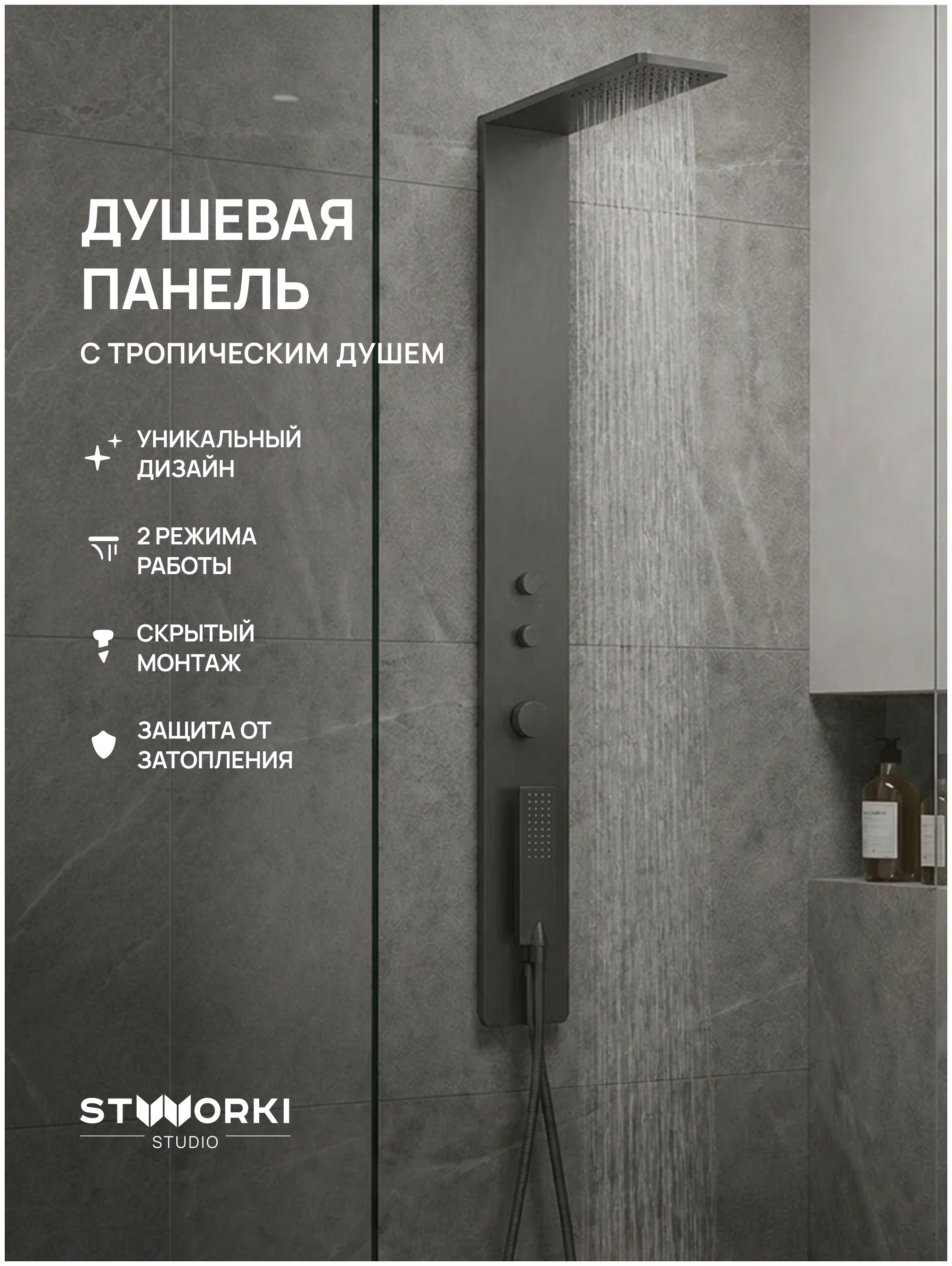 Душевая панель STWORKI STUDIO S51267GB С ВНУТРЕННЕЙ ЧАСТЬЮ, вороненая сталь