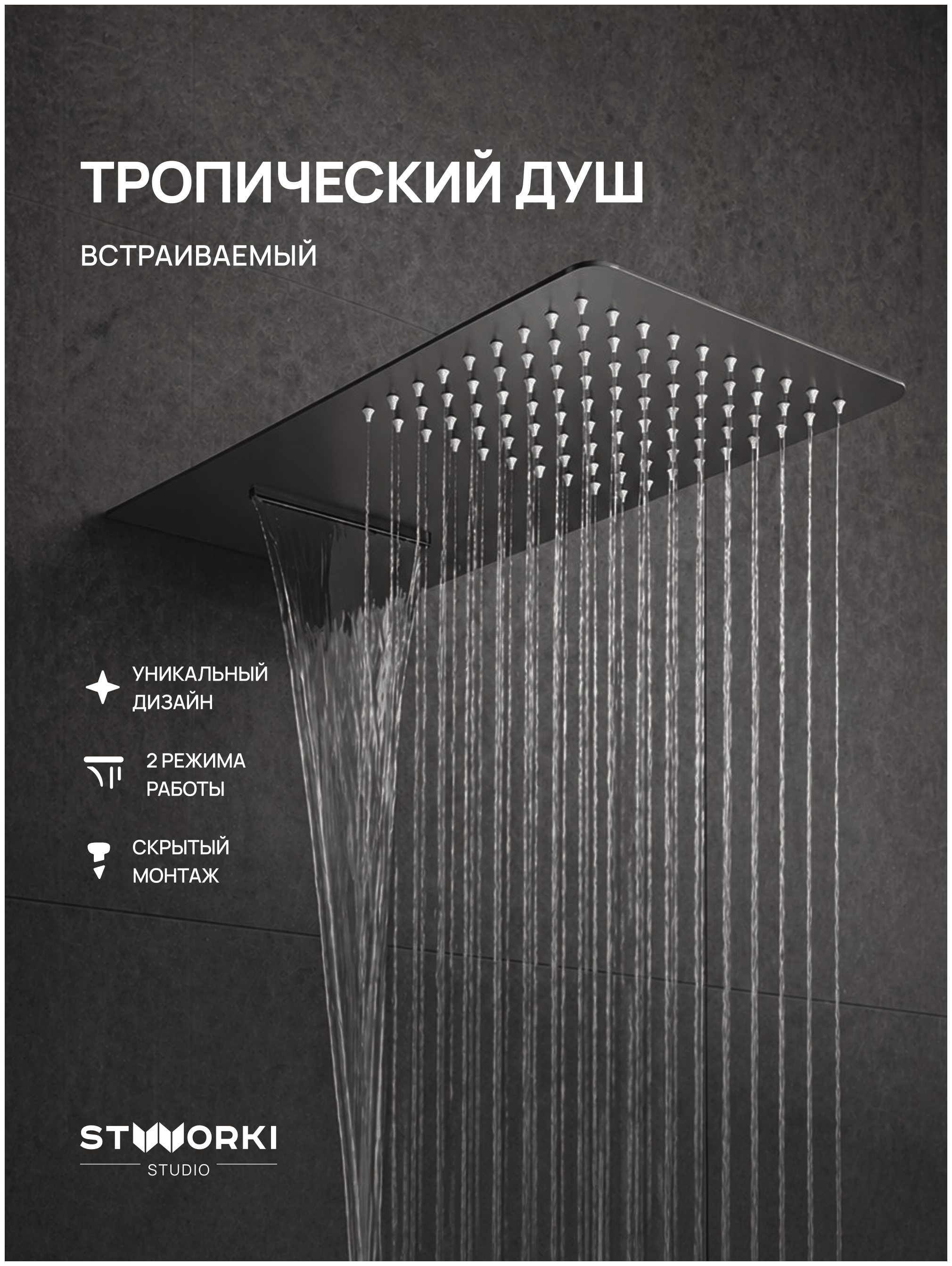 Верхний душ STWORKI STUDIO S512691GB вороненая сталь