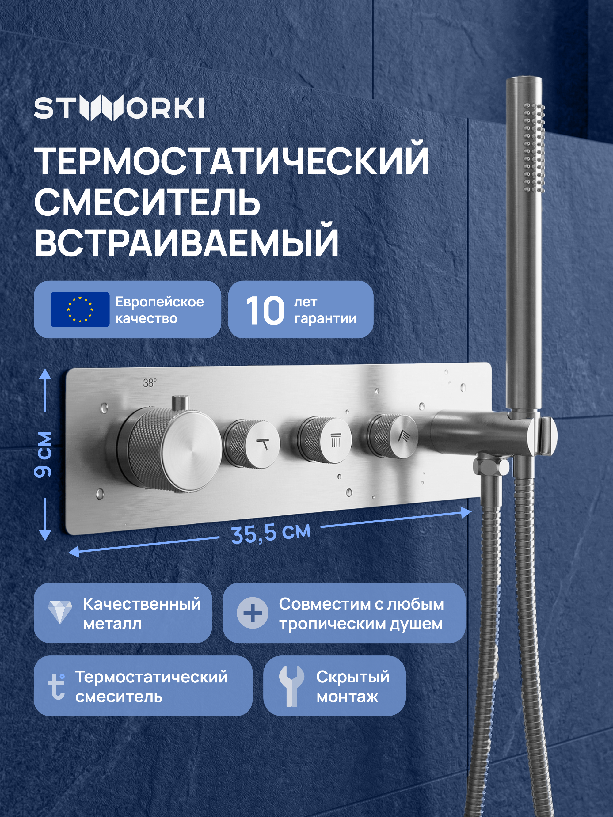 Термостатический смеситель встраиваемый STWORKI STUDIO S51210S С ВНУТРЕННЕЙ ЧАСТЬЮ, для душа, сталь