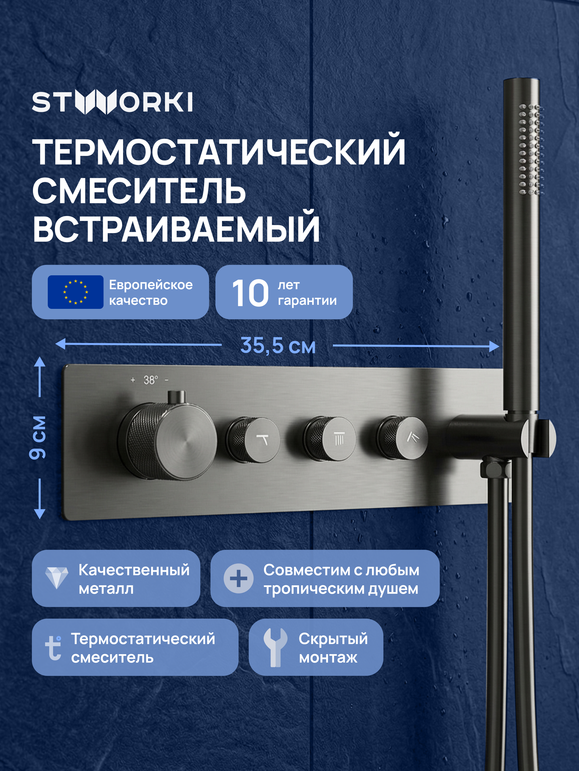 Термостатический смеситель встраиваемый STWORKI STUDIO S51210GB С ВНУТРЕННЕЙ ЧАСТЬЮ, для душа, вороненая сталь