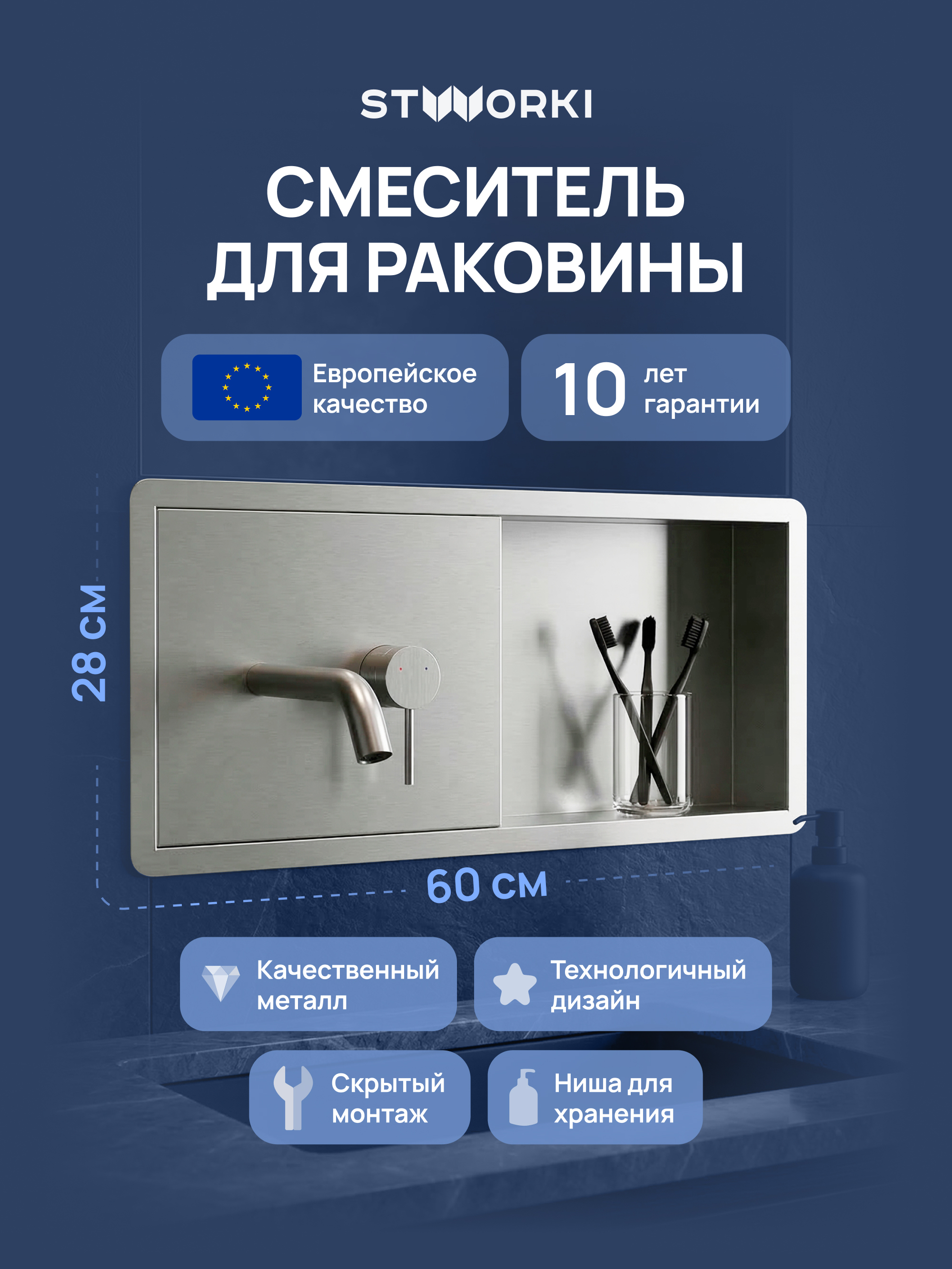 Смеситель для раковины STWORKI STUDIO S510401S С ВНУТРЕННЕЙ ЧАСТЬЮ, с полкой, сталь