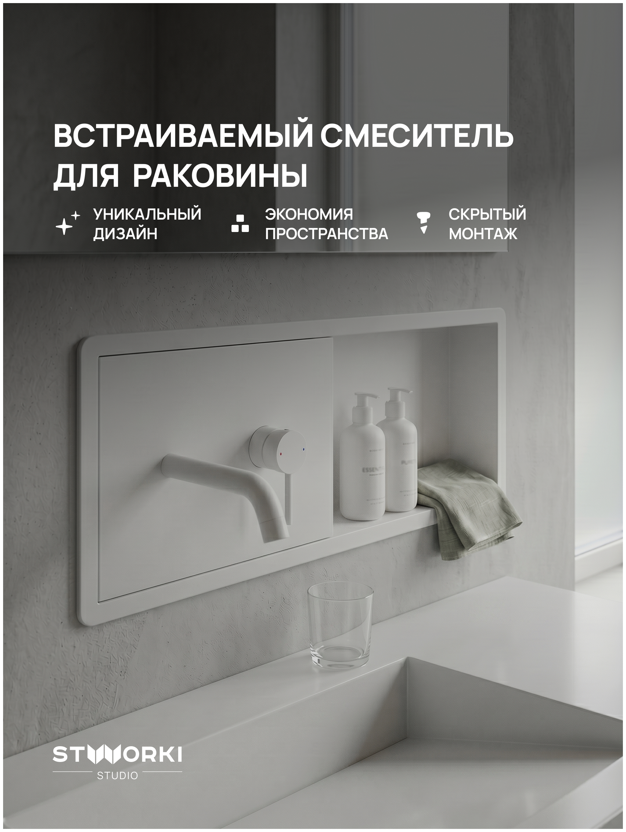 Смеситель для раковины STWORKI STUDIO S510401WH С ВНУТРЕННЕЙ ЧАСТЬЮ, с полкой, матовый белый