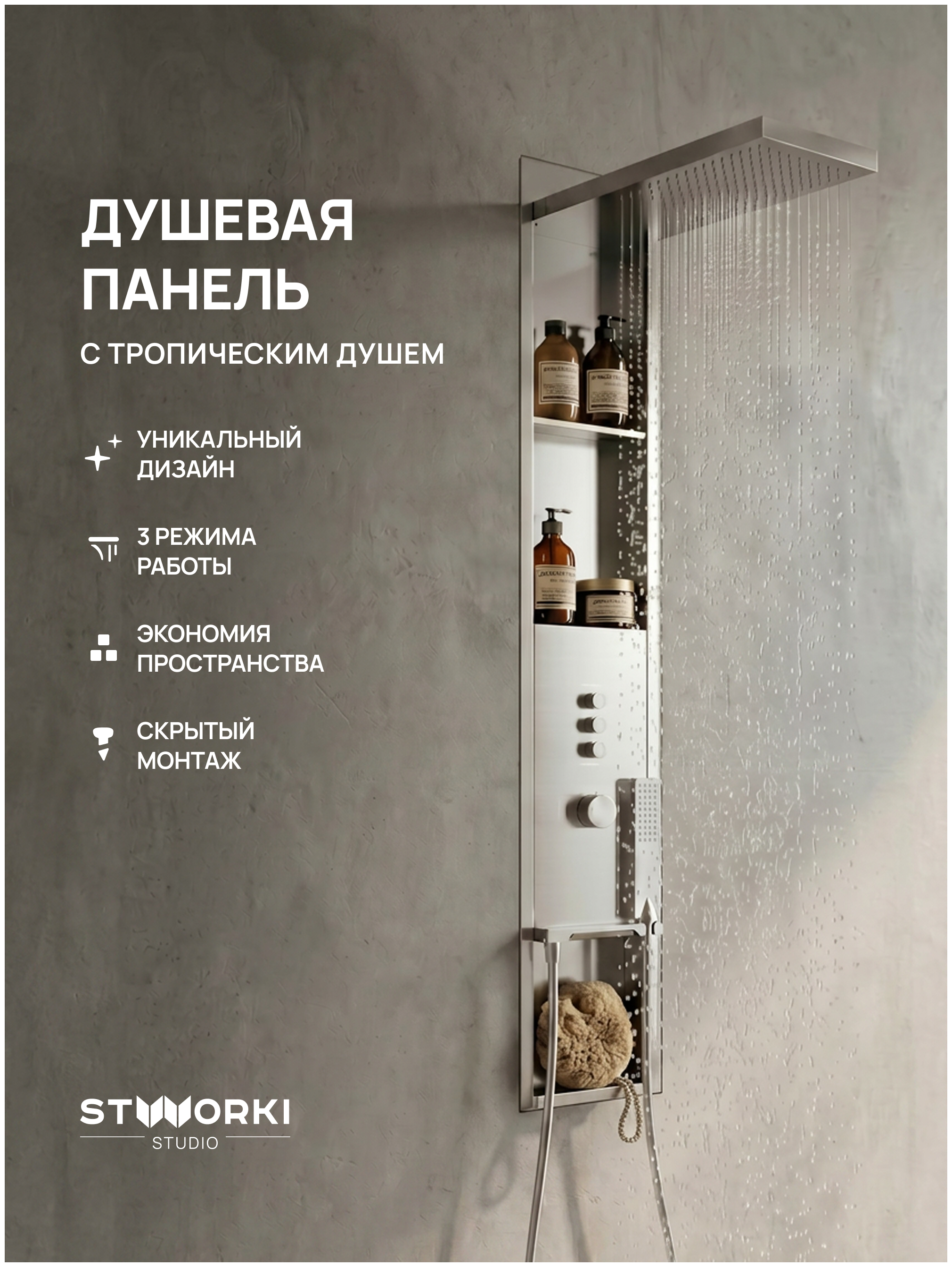 Душевая панель STWORKI STUDIO S51268S С ВНУТРЕННЕЙ ЧАСТЬЮ, с полками, сталь, сатин