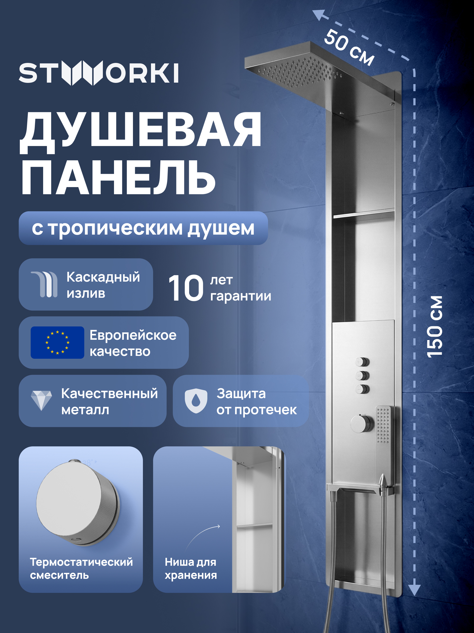 Душевая панель STWORKI STUDIO S51268S С ВНУТРЕННЕЙ ЧАСТЬЮ, с полками, сталь