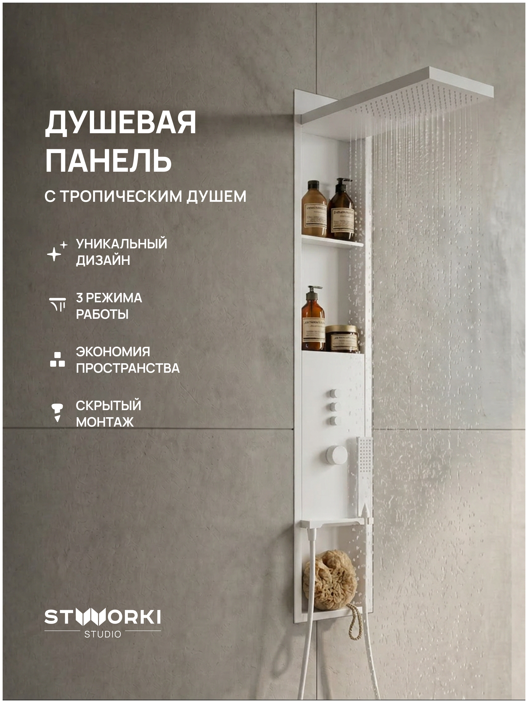 Душевая панель STWORKI STUDIO S51268WH С ВНУТРЕННЕЙ ЧАСТЬЮ, с полками, матовая белая