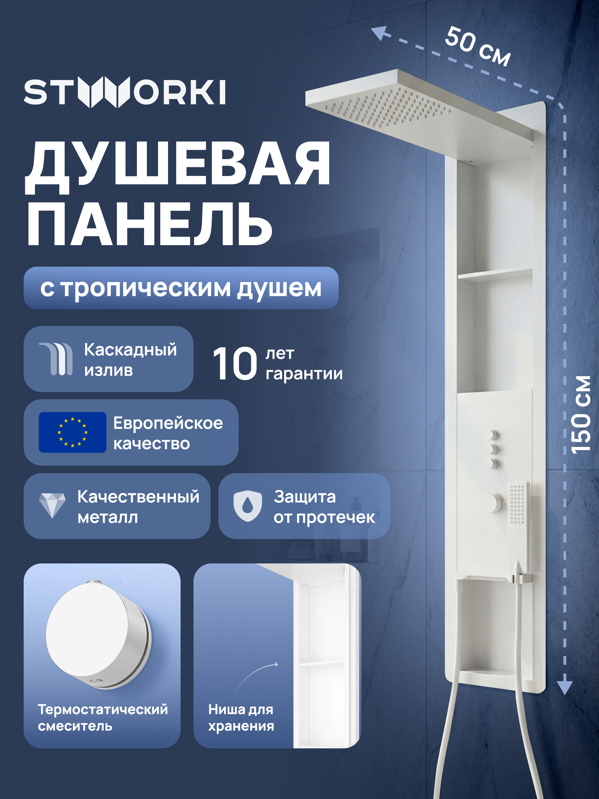 Душевая панель STWORKI STUDIO S51268WH С ВНУТРЕННЕЙ ЧАСТЬЮ, с полками, матовая белая