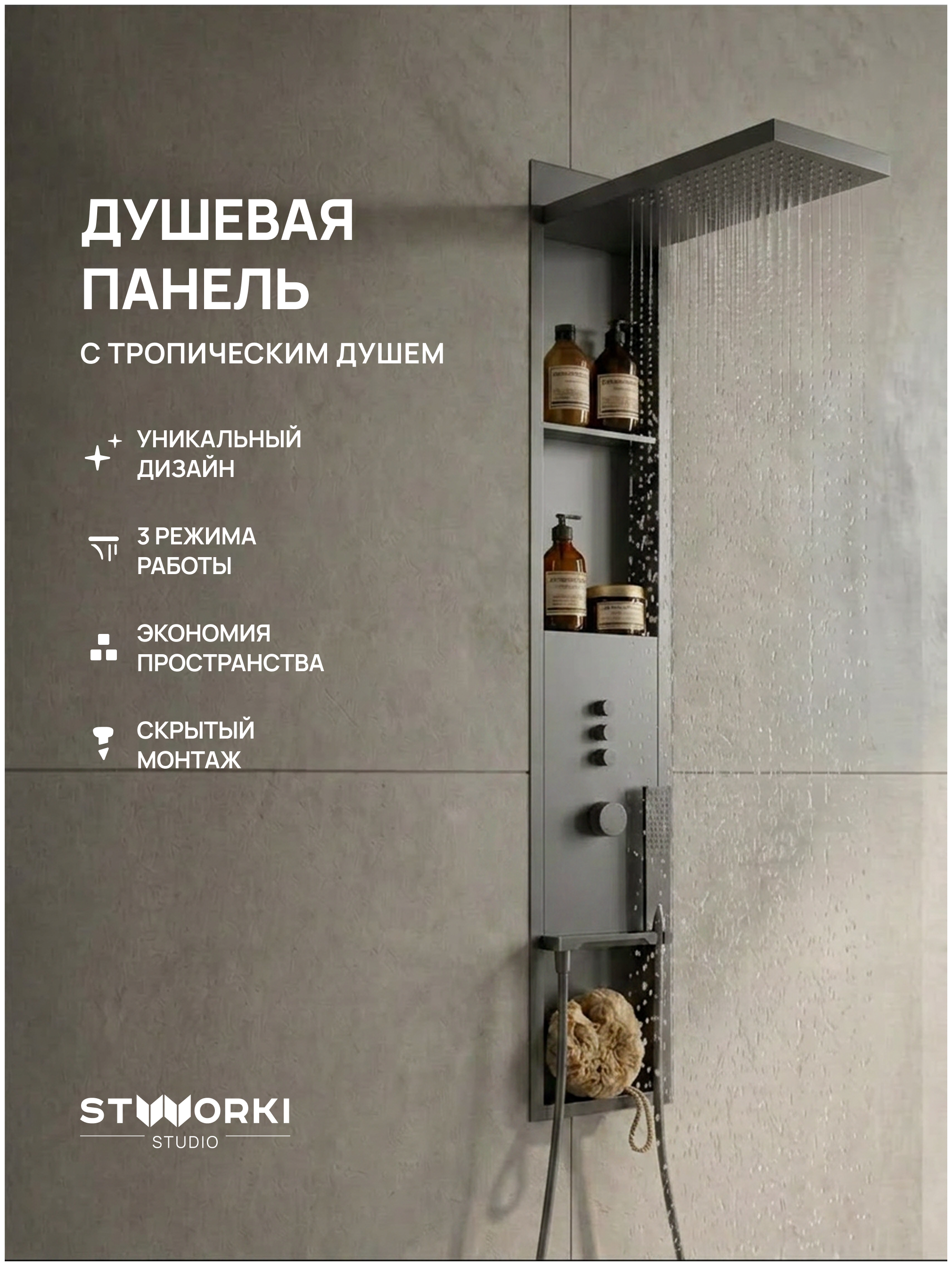 Душевая панель STWORKI STUDIO S51268GB С ВНУТРЕННЕЙ ЧАСТЬЮ, с полками, вороненая сталь