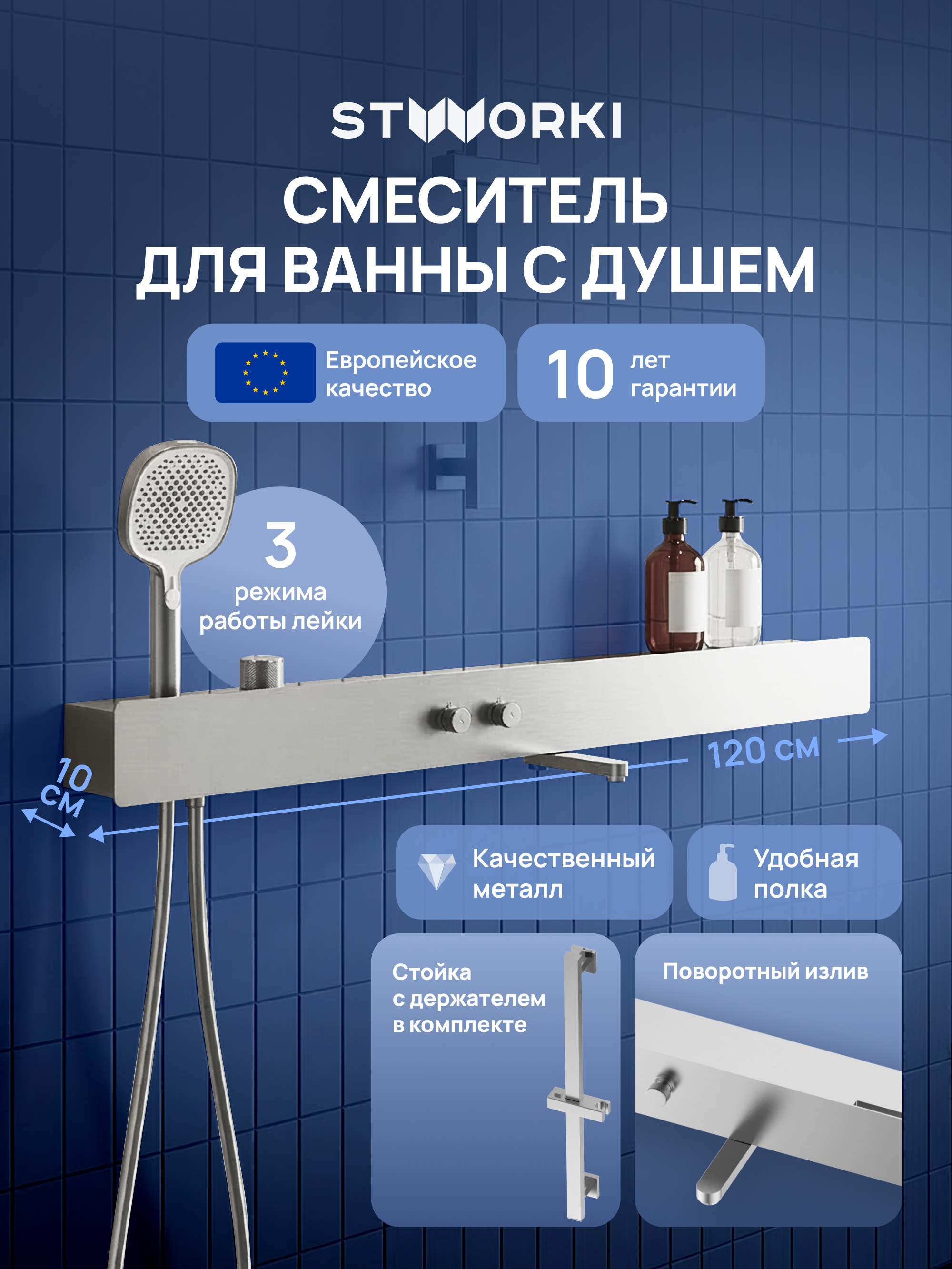 Смеситель для ванны с душем STWORKI STUDIO S511001S с полкой, сталь