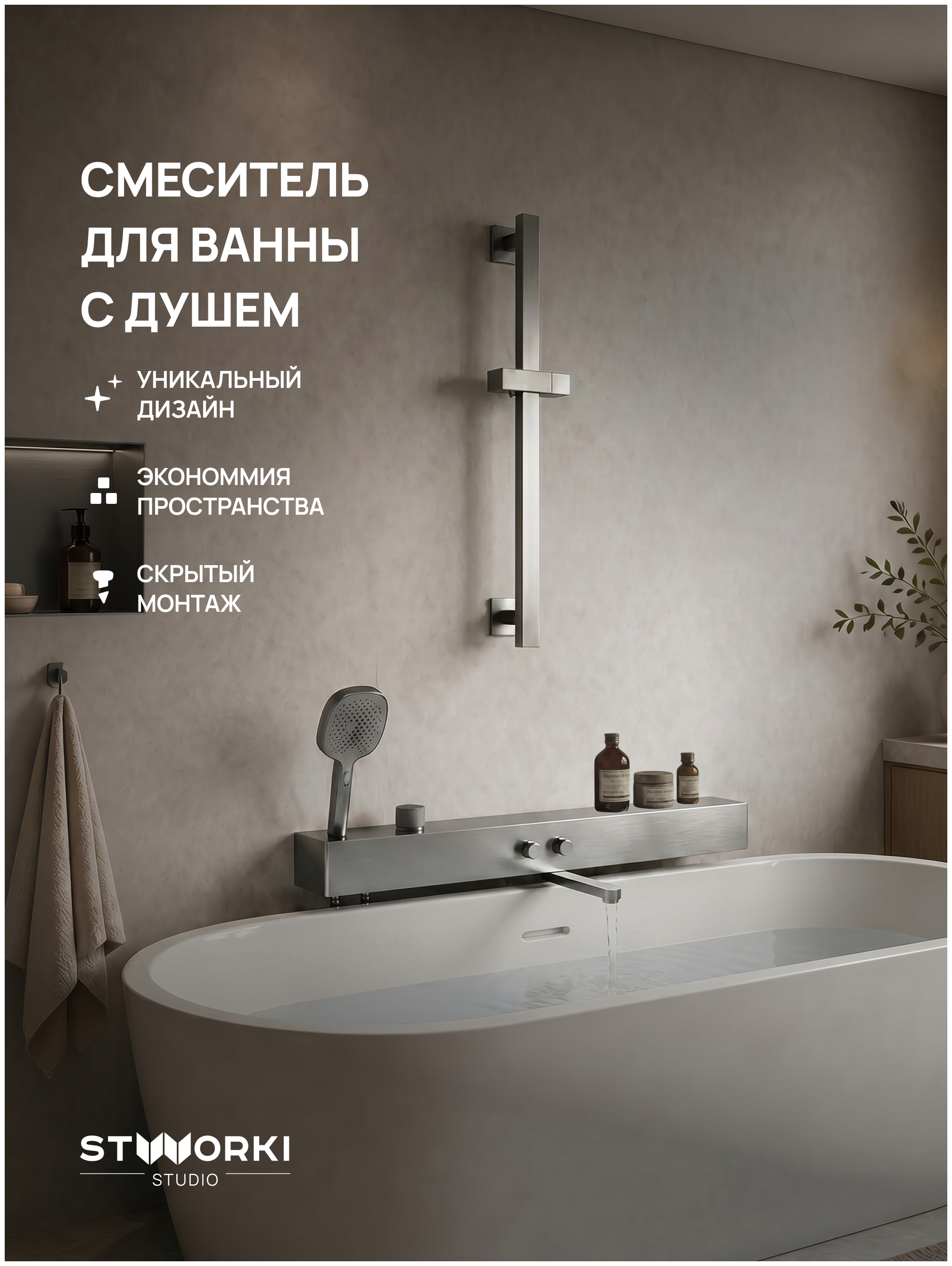 Смеситель для ванны с душем STWORKI STUDIO S511001S сталь, латунь, с поворотным изливом