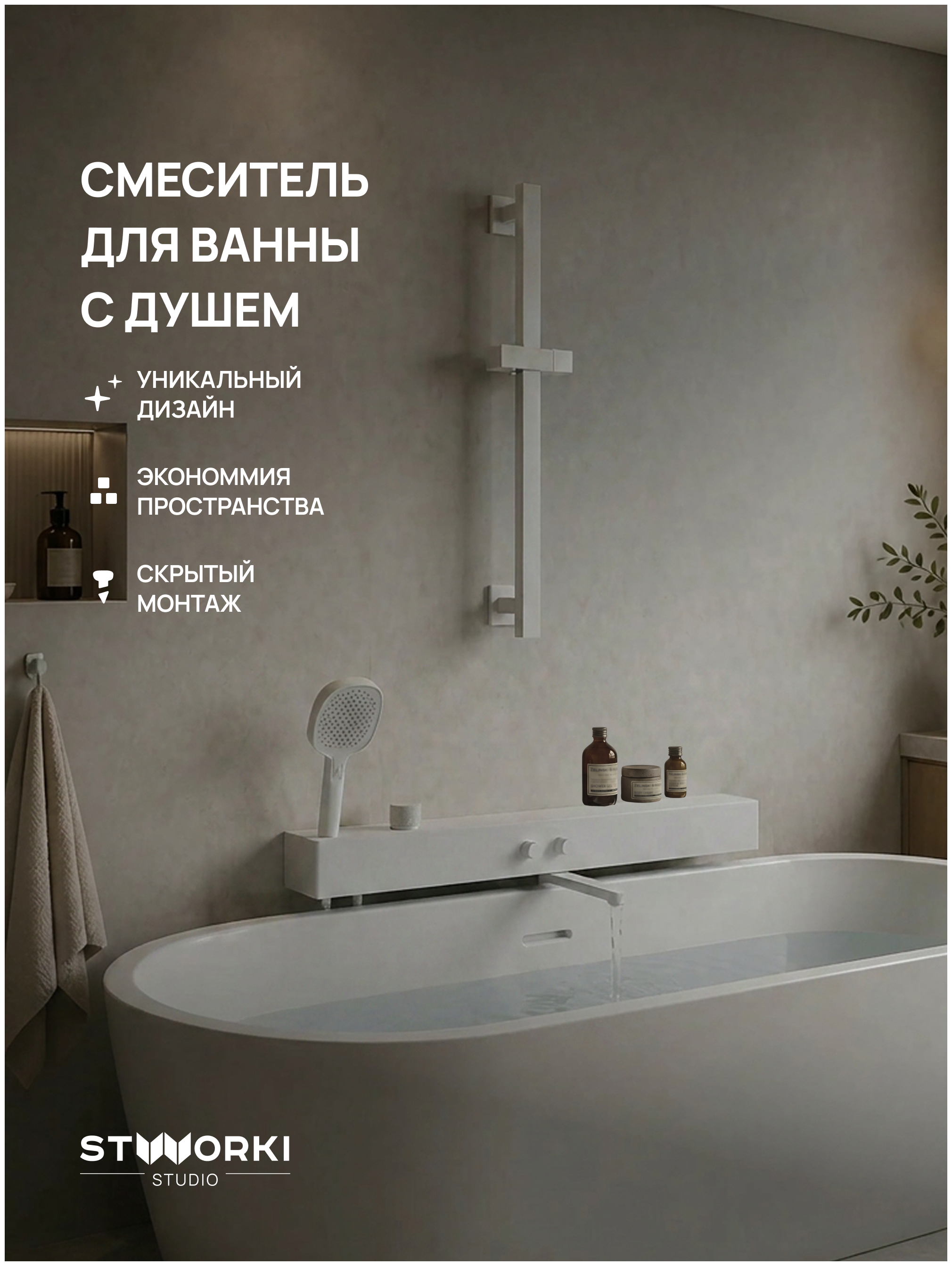 Смеситель для ванны с душем STWORKI STUDIO S511001WH матовый белый, латунь, с поворотным изливом