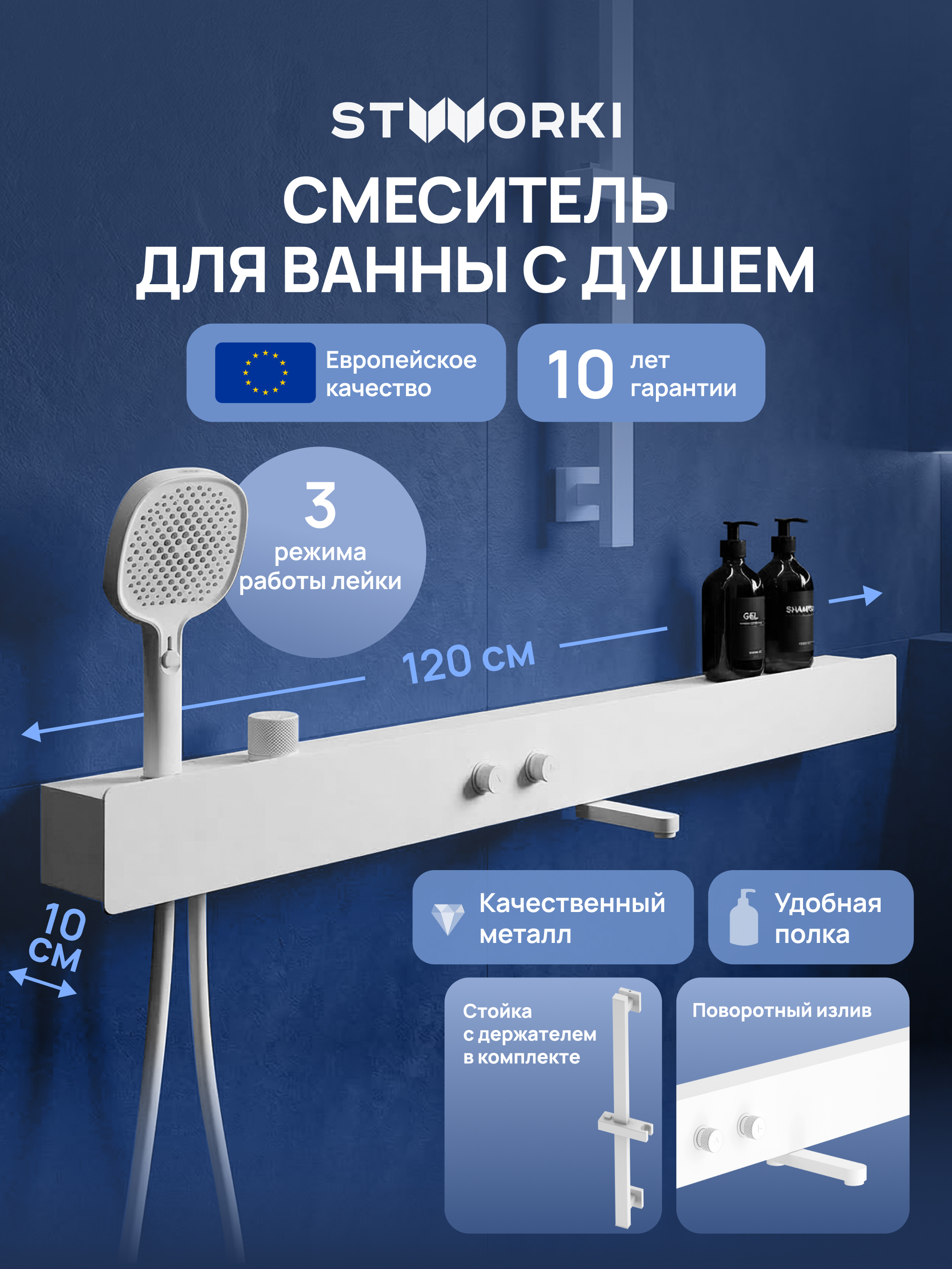 Смеситель для ванны с душем STWORKI STUDIO S511001WH с полкой, матовый белый
