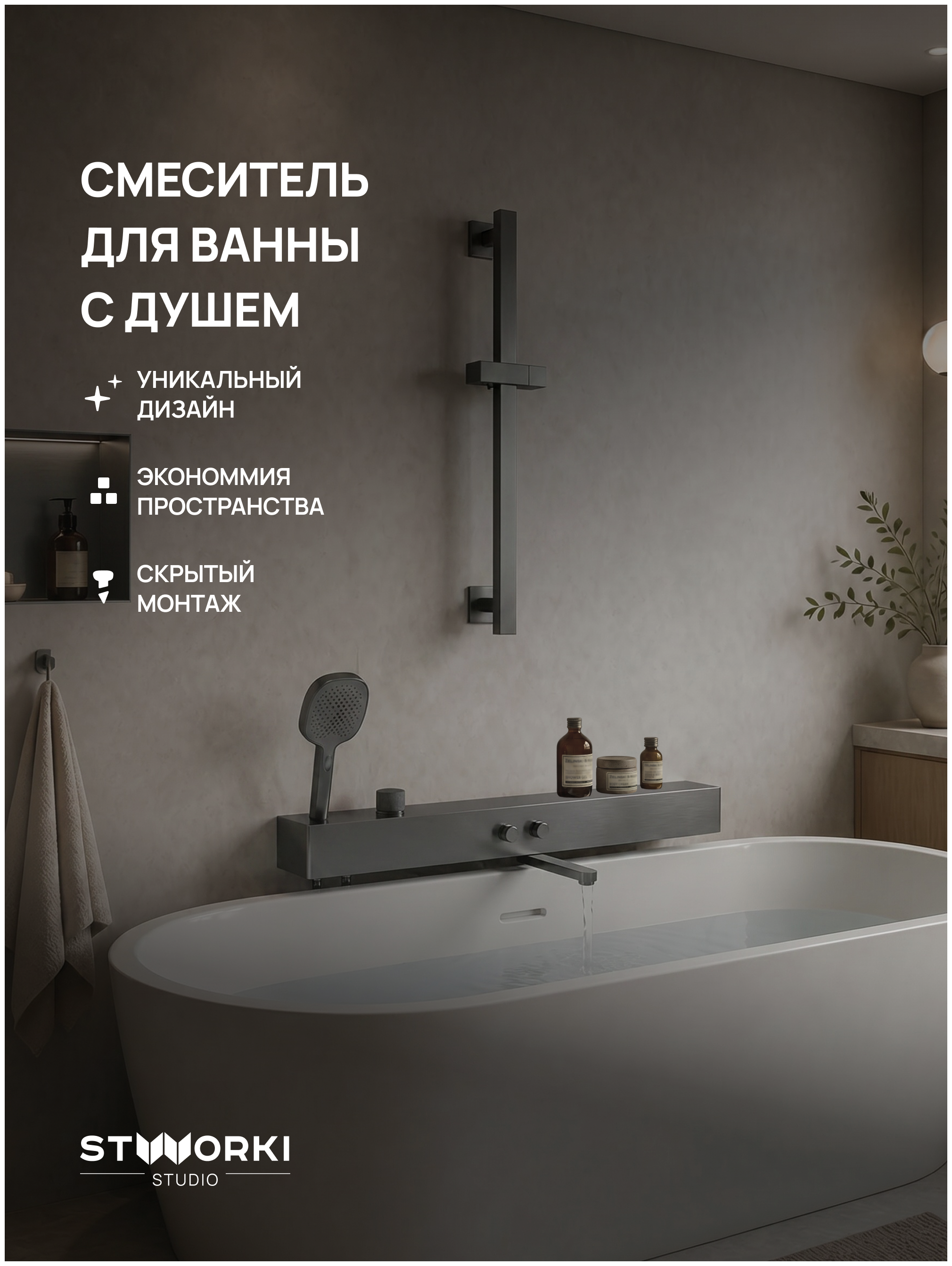 Смеситель для ванны с душем STWORKI STUDIO S511001GB вороненая сталь, латунь, с поворотным изливом