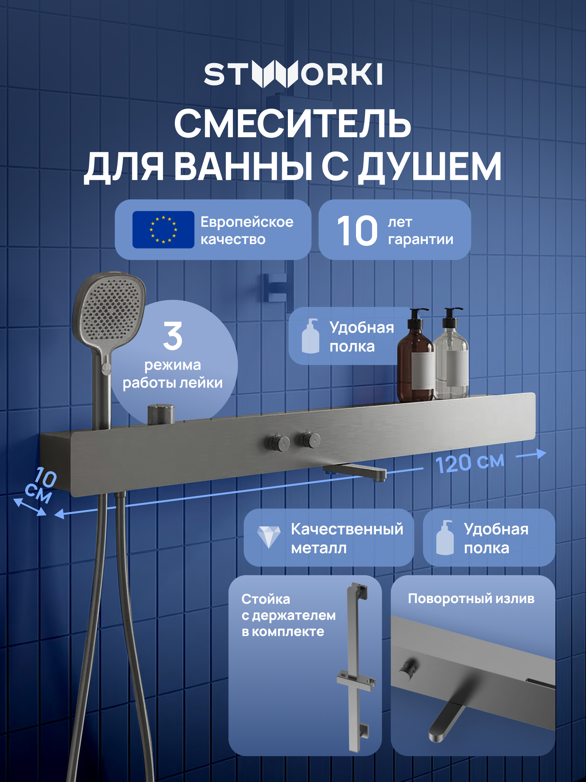 Смеситель для ванны с душем STWORKI STUDIO S511001GB с полкой, вороненая сталь