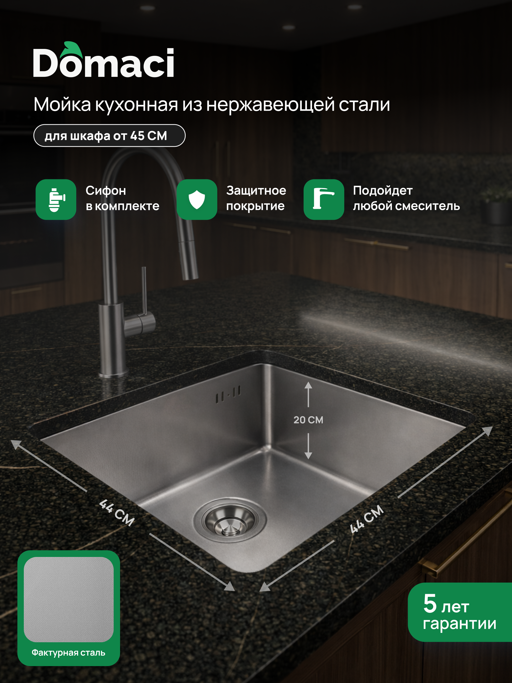 Мойка кухонная Domaci Равенна DMC-RV44061S 44x44, сталь, интегрированная, встраиваемая снизу, нержавеющая сталь