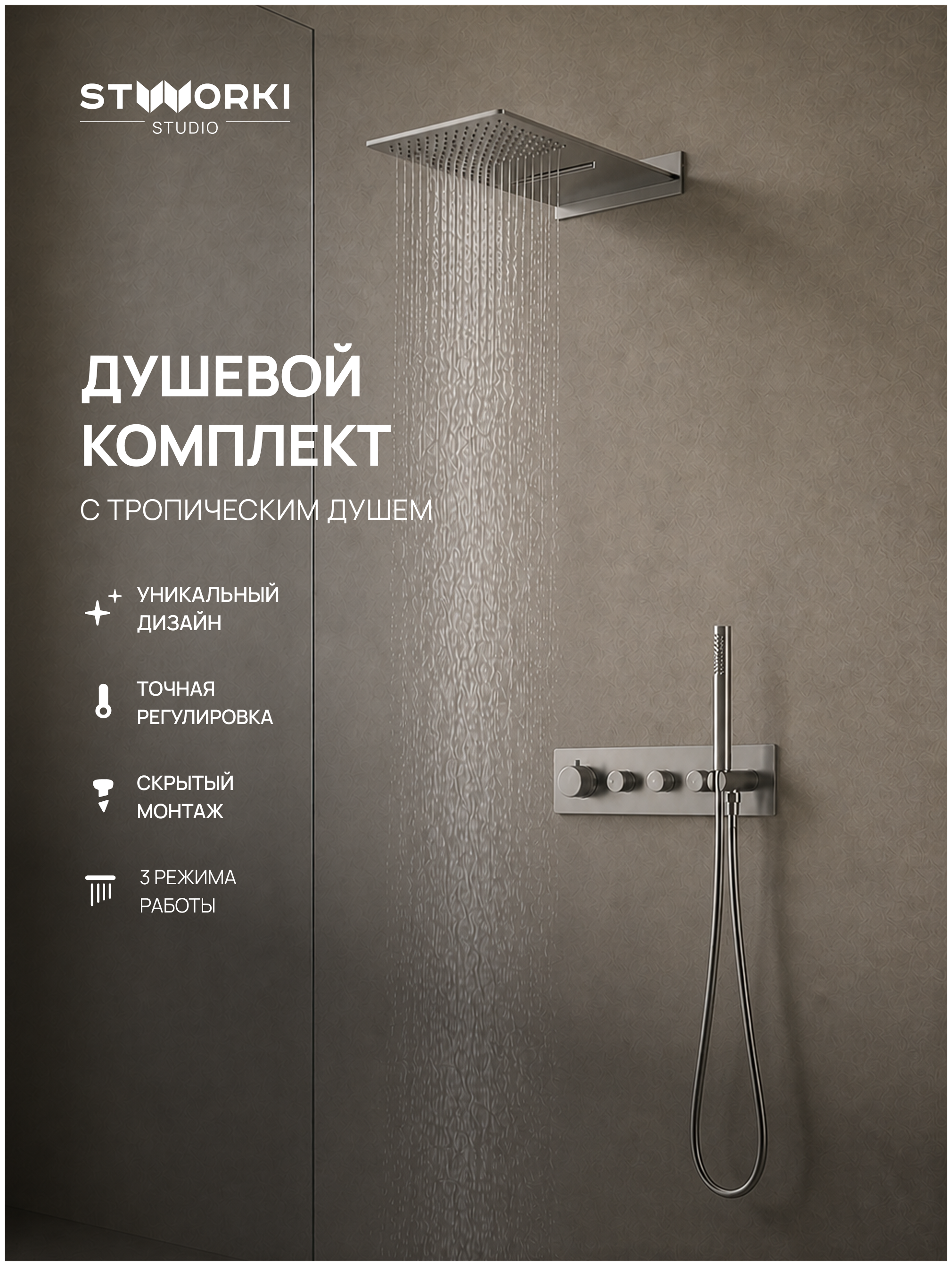 Душевой комплект STWORKI STUDIO S51210S + S512691S С ВНУТРЕННЕЙ ЧАСТЬЮ, сталь, сатин